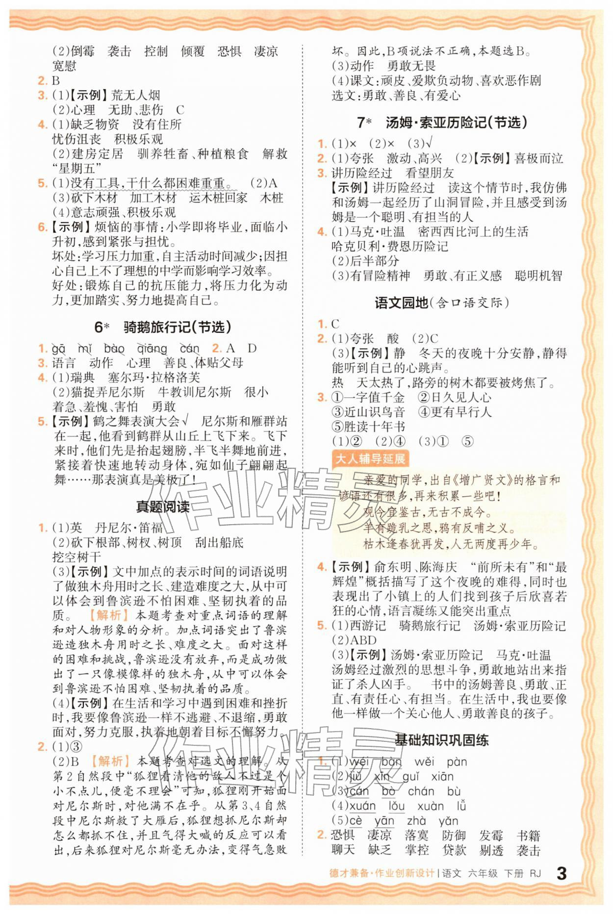 2026年王朝霞德才兼备作业创新设计六年级语文下册人教版&nbsp;第3页