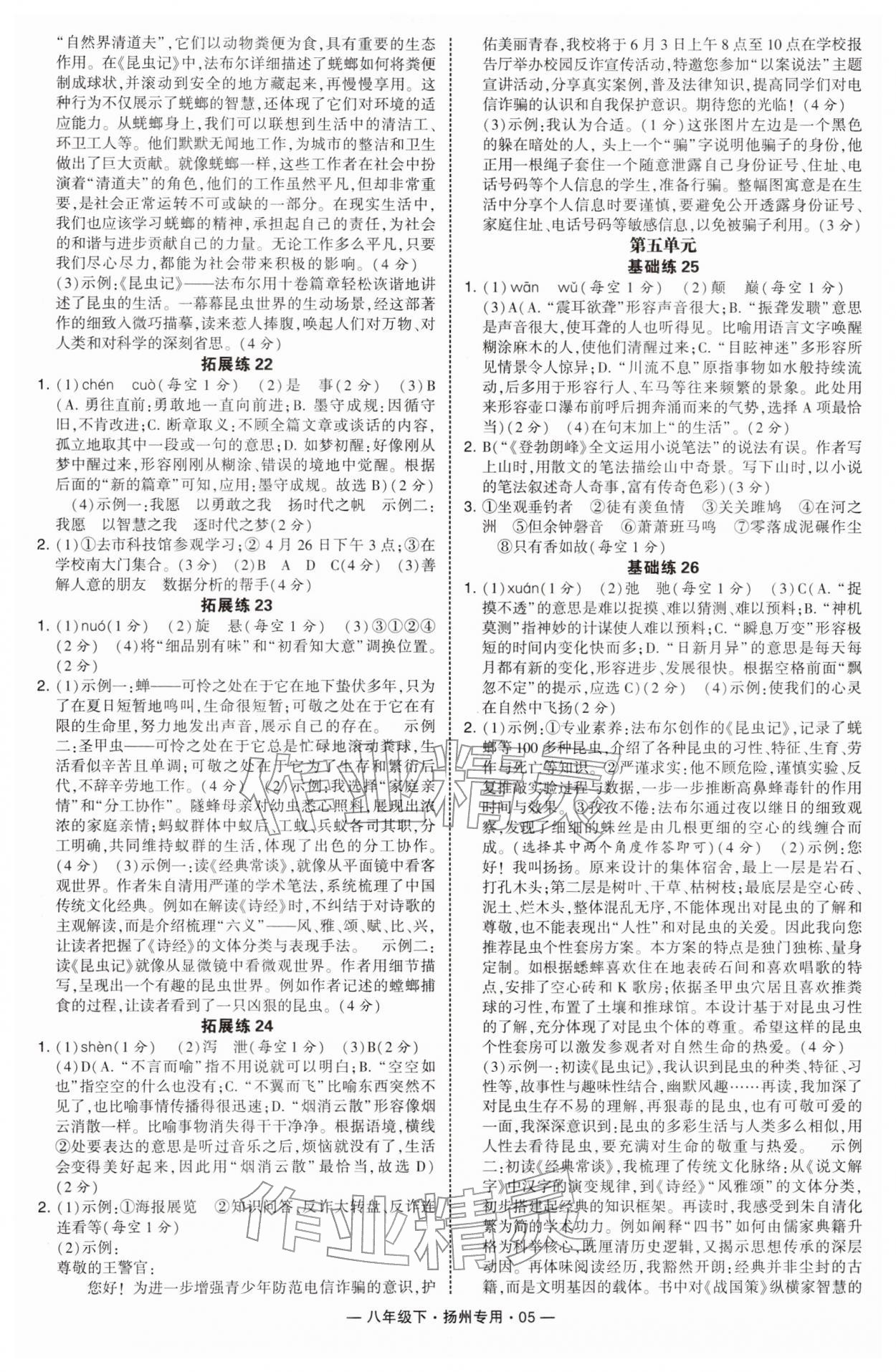 2026年学霸组合训练八年级语文下册人教版扬州专版&nbsp;参考答案第5页