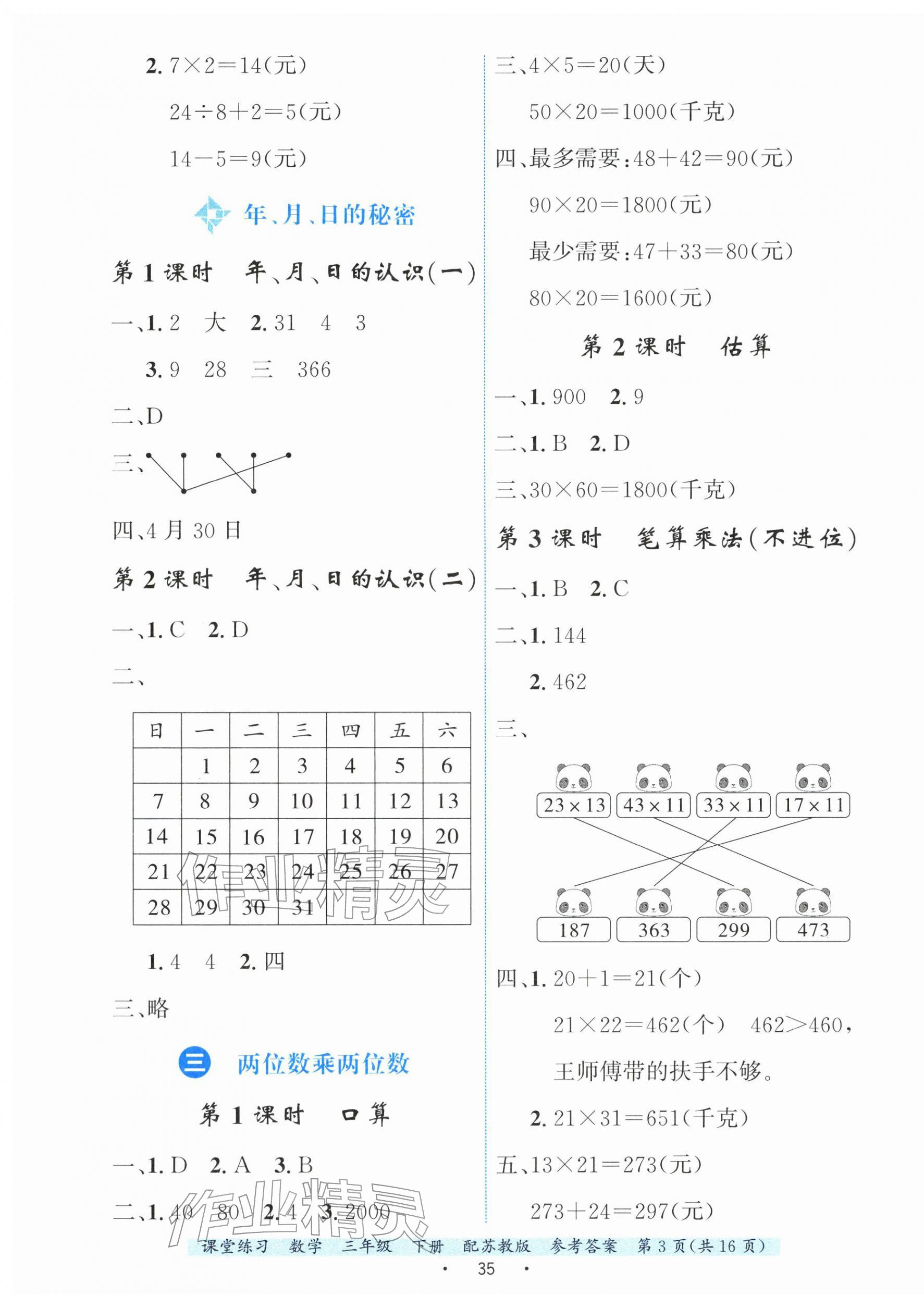 2026年课堂练习三年级数学下册苏教版&nbsp;第3页