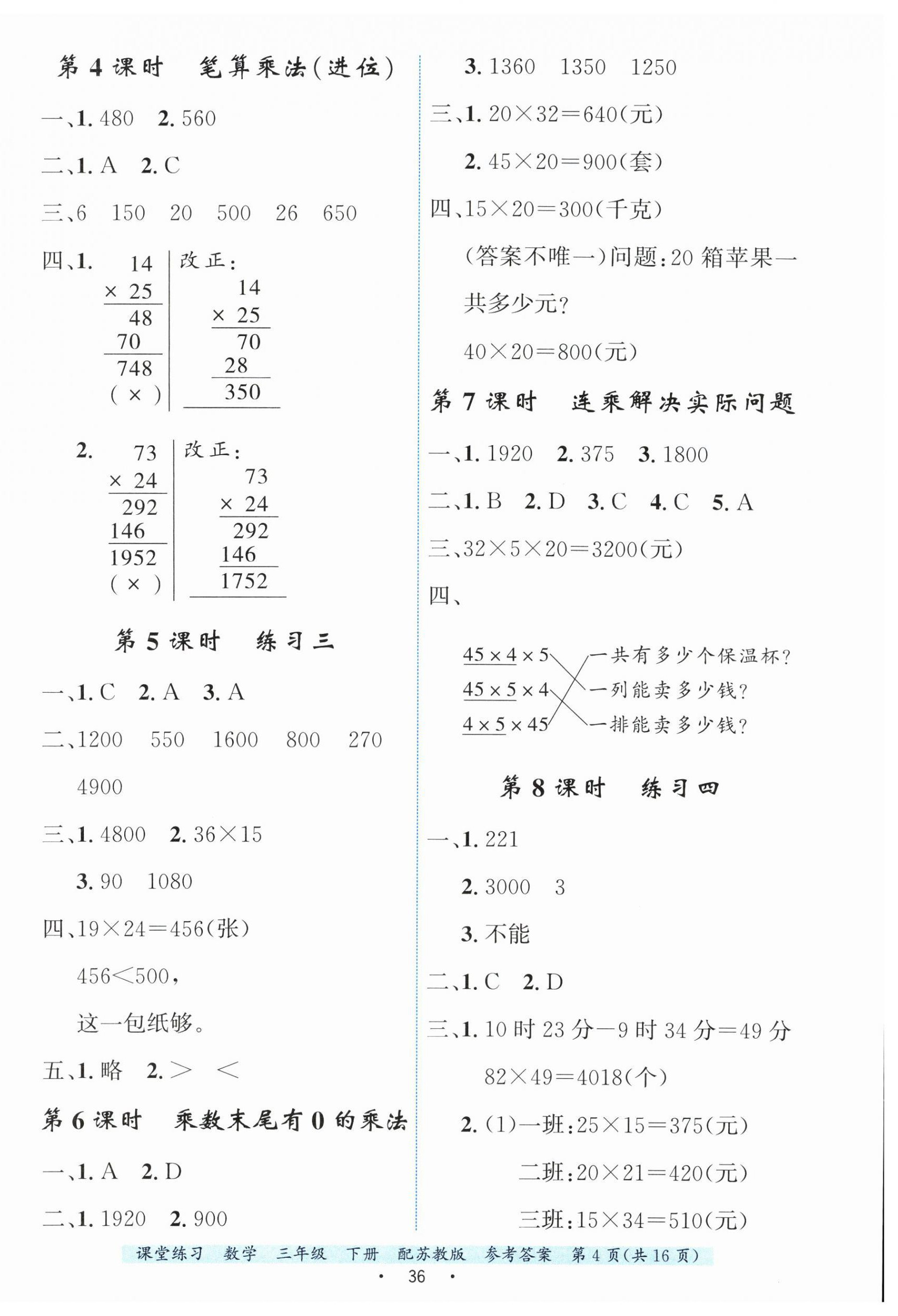 2026年课堂练习三年级数学下册苏教版&nbsp;第4页