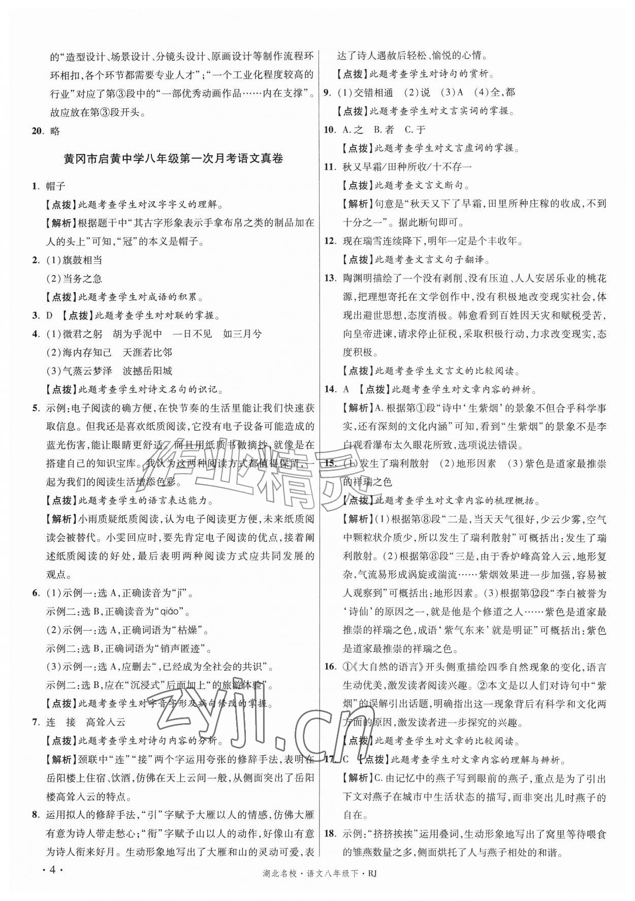 2026年湖北十大名校真卷精选八年级语文下册人教版&nbsp;第4页