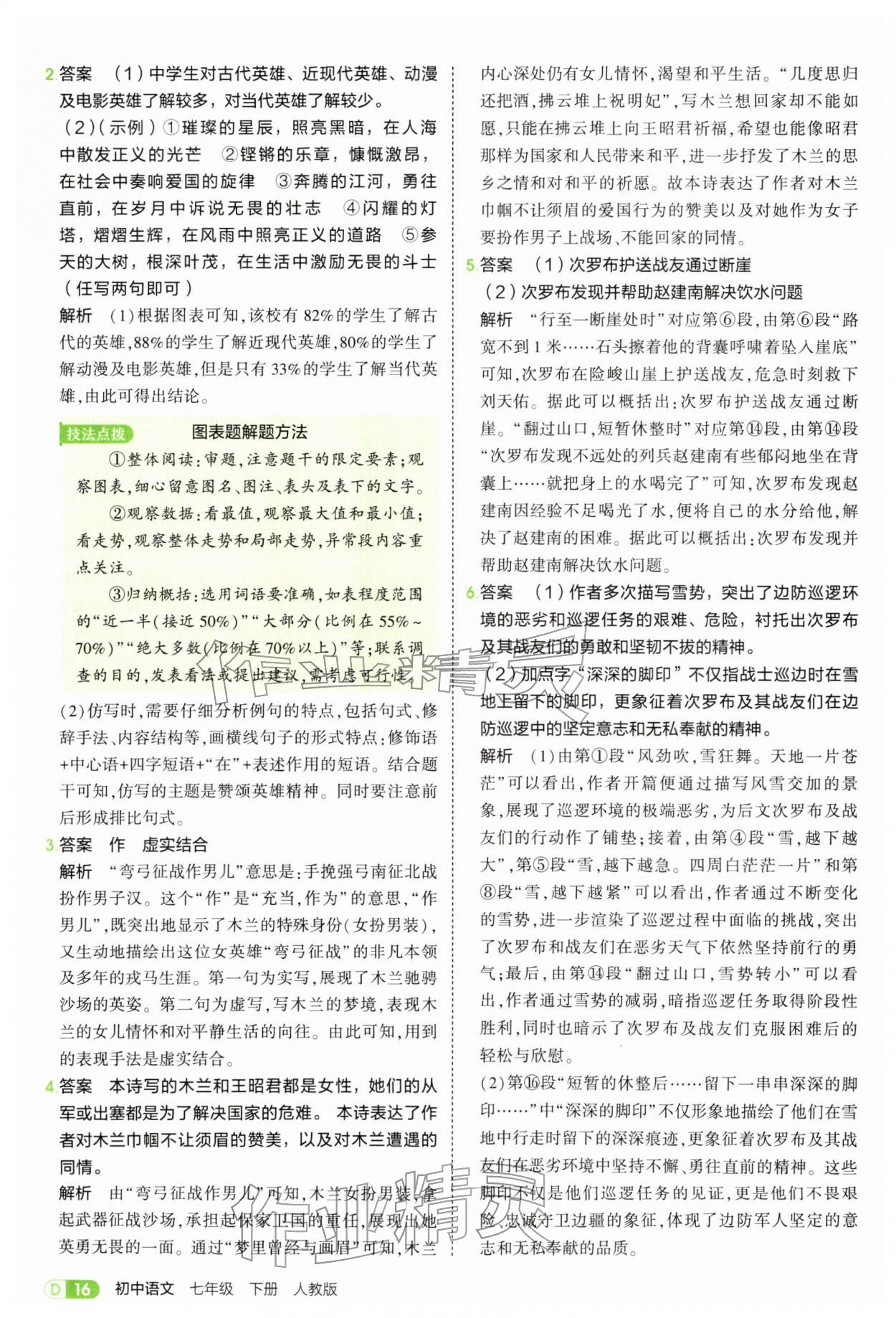 2026年5年中考3年模拟七年级语文下册人教版&nbsp;第16页