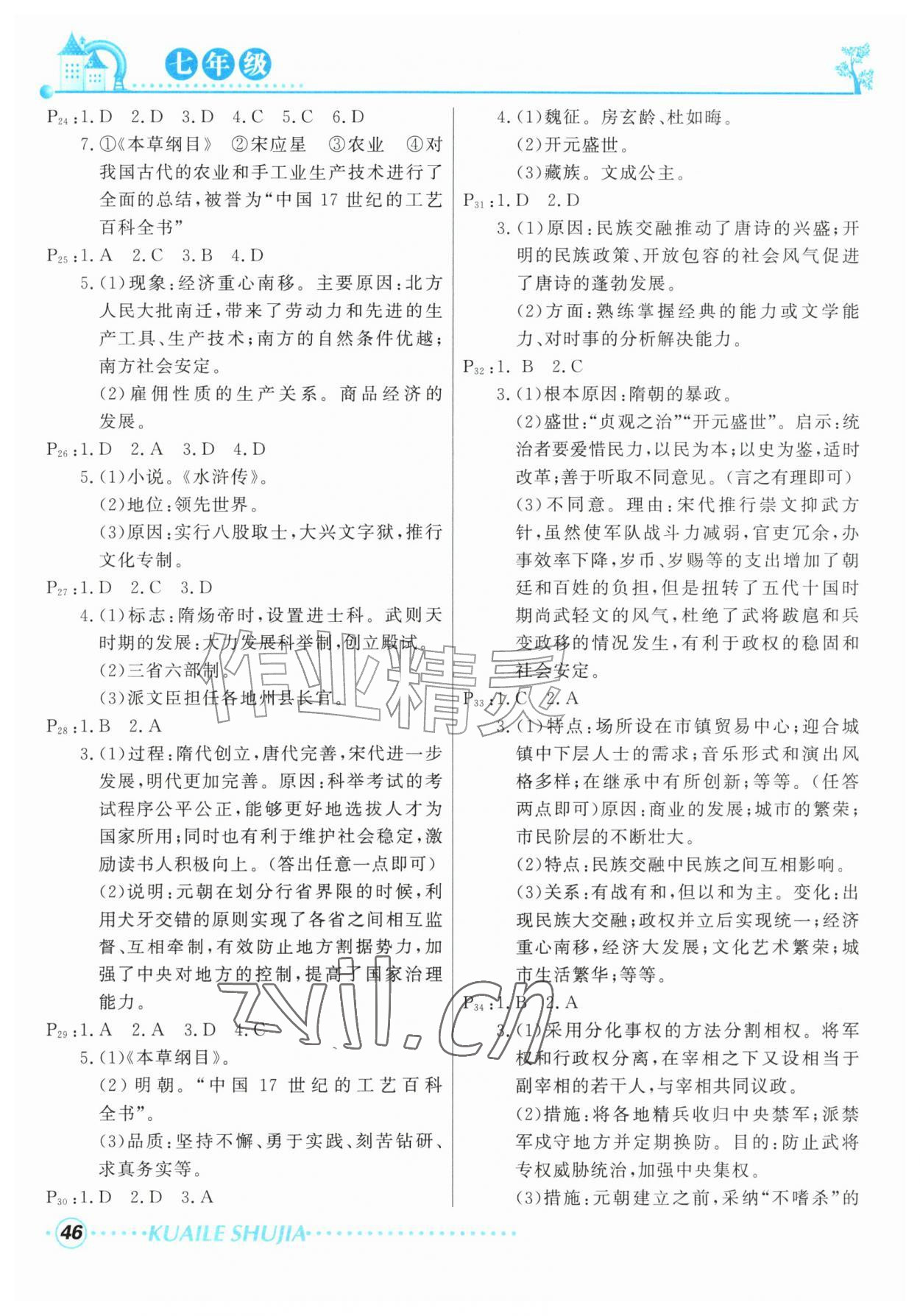 2026年快乐暑假甘肃教育出版社七年级生物历史&nbsp;参考答案第4页