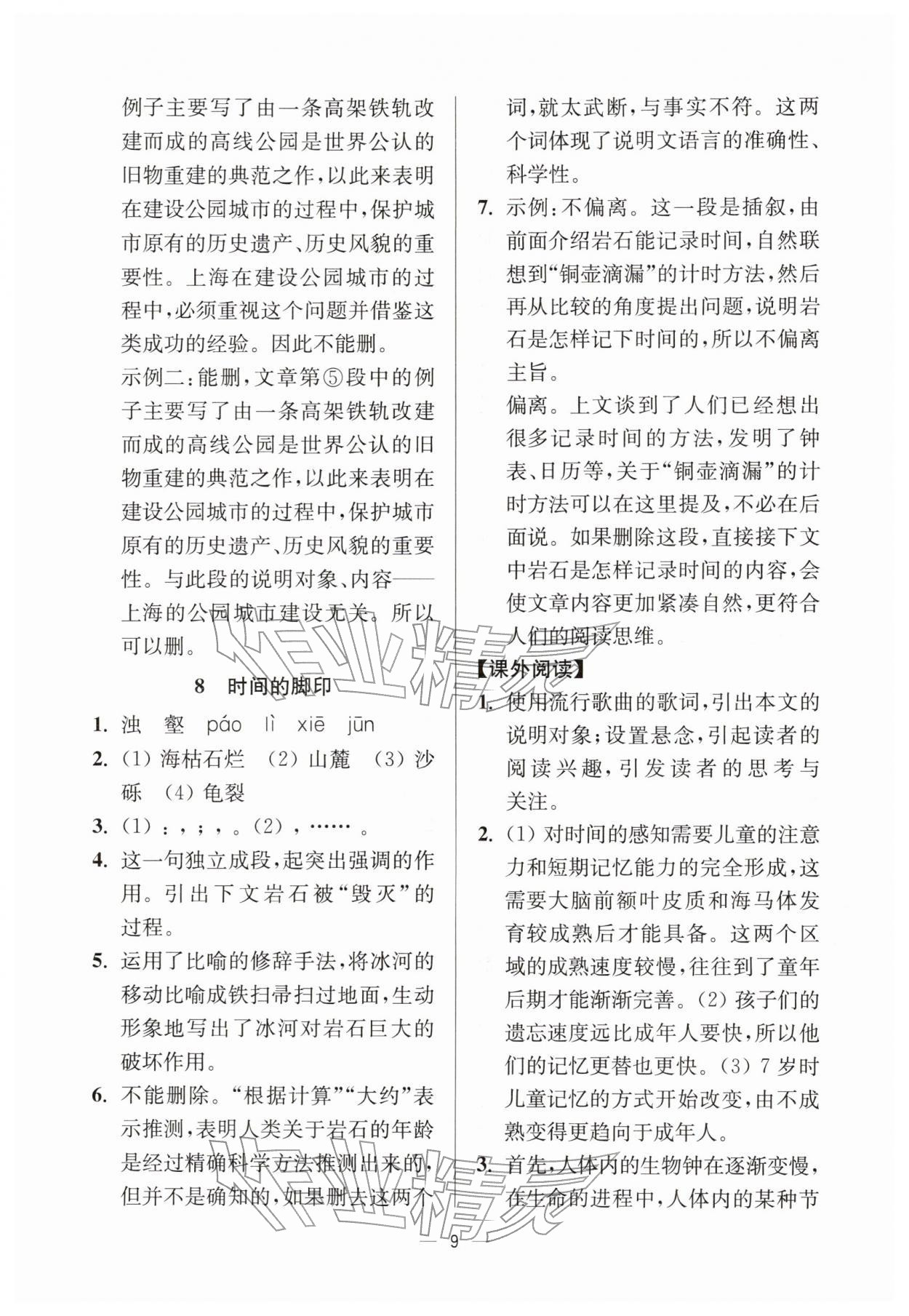 2026年中学生世界八年级语文下册人教版五四制&nbsp;参考答案第9页