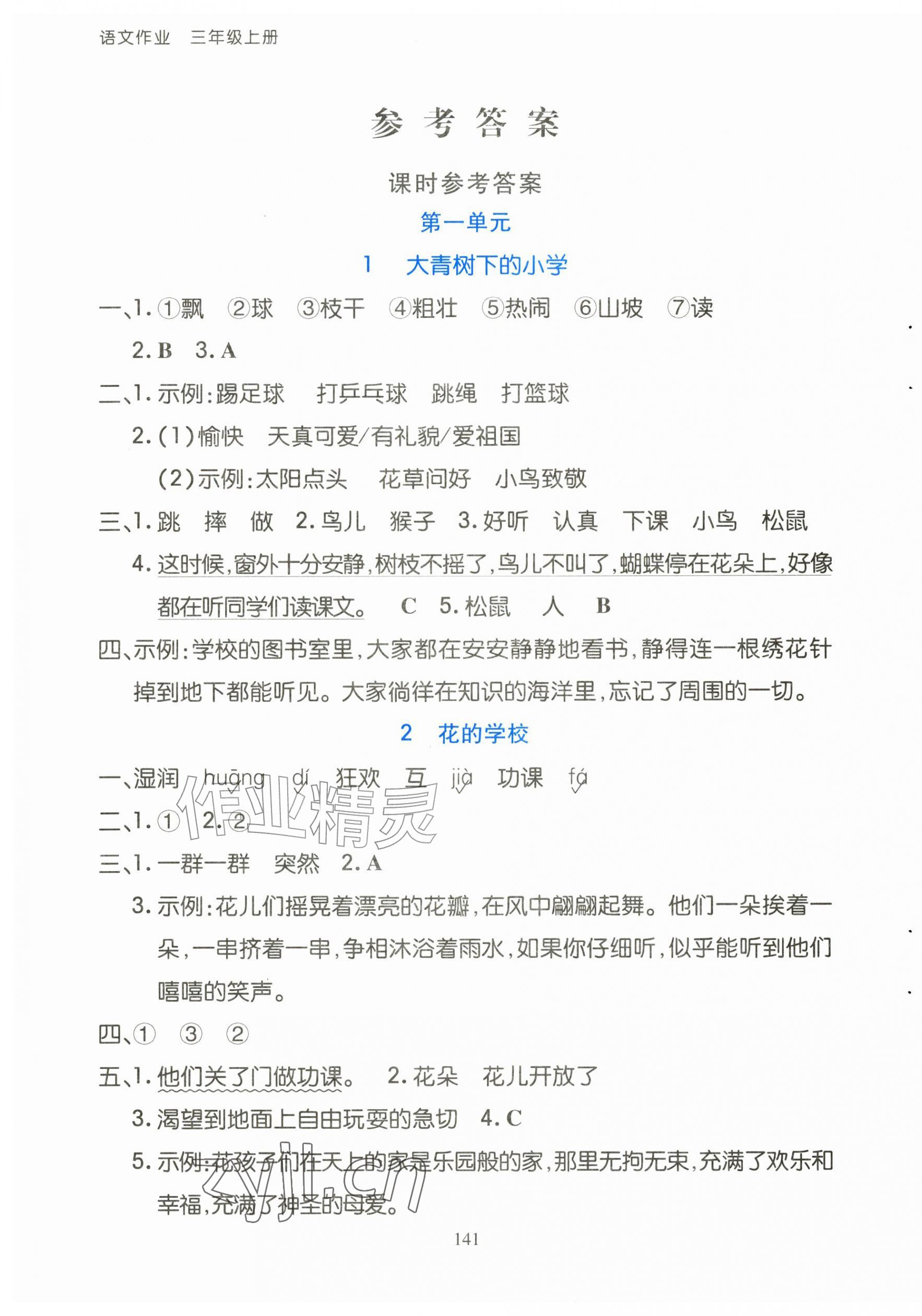 2026年语文作业三年级上册人教版黑龙江专版&nbsp;第1页