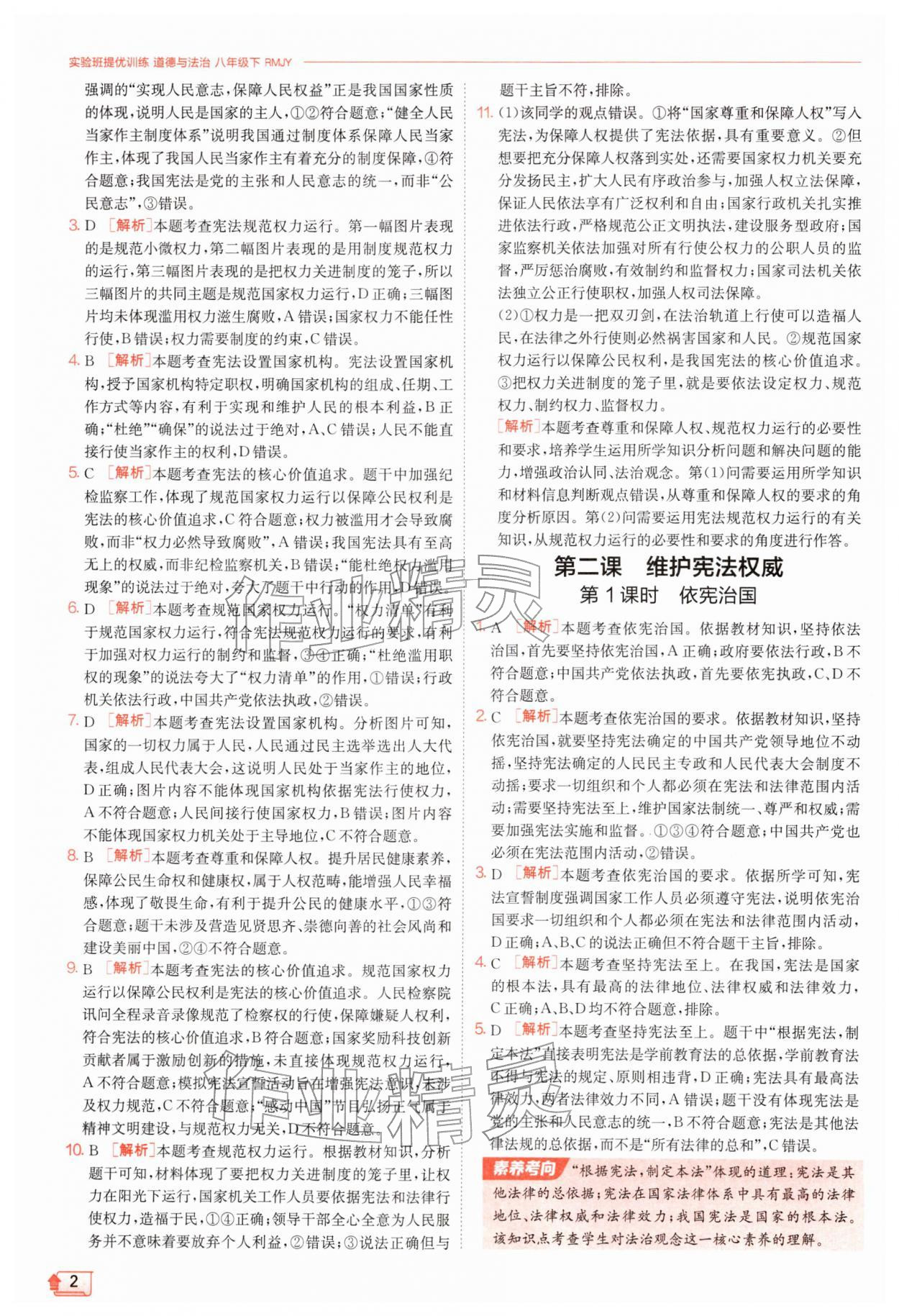 2026年实验班提优训练八年级道德与法治下册人教版&nbsp;第2页