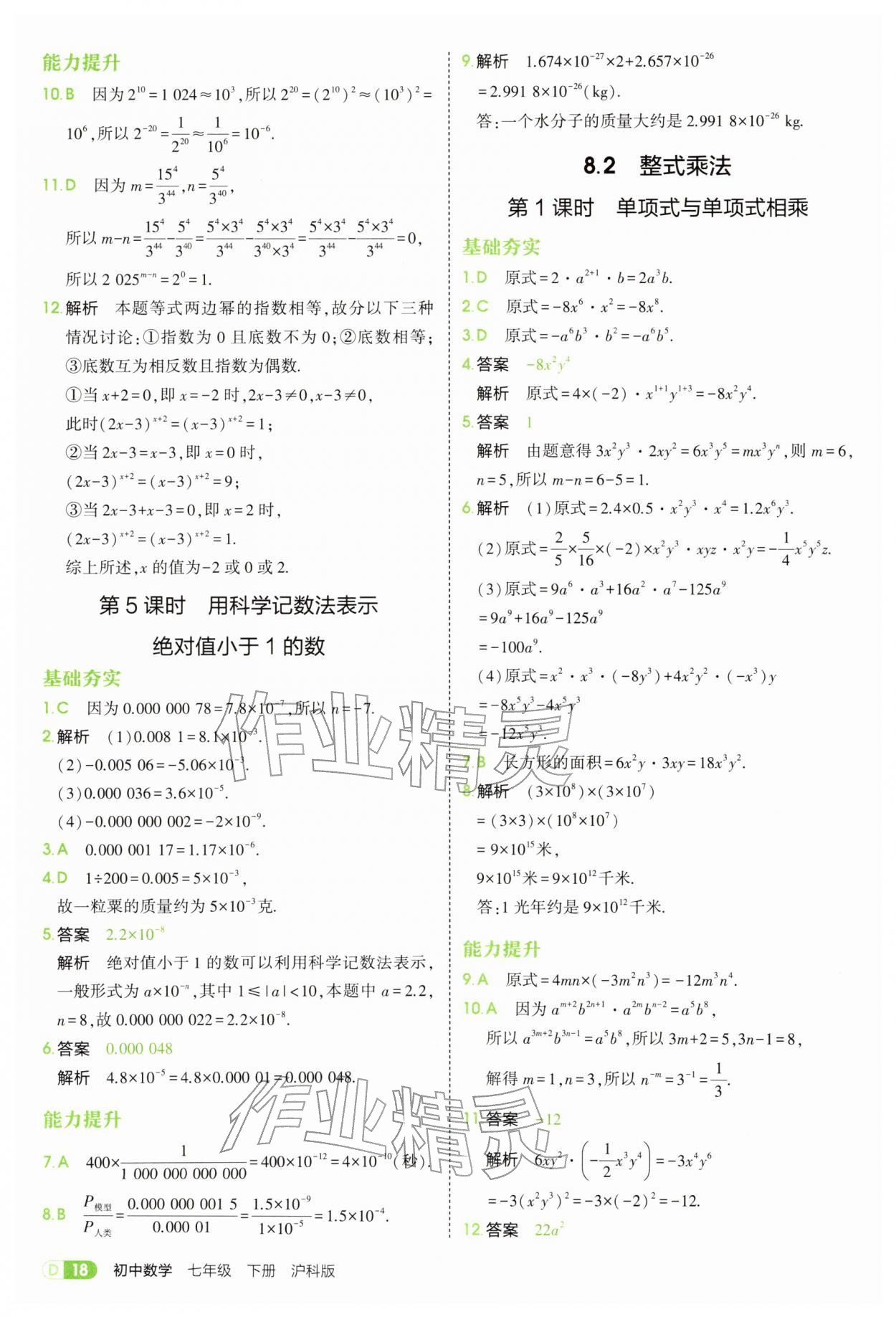 2026年5年中考3年模拟七年级数学下册沪科版&nbsp;第18页