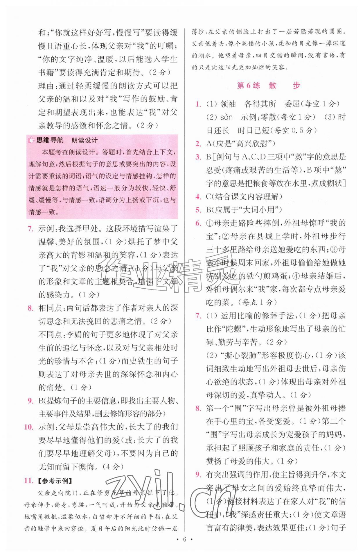 2026年小题狂做七年级语文上册人教版提优版&nbsp;第6页