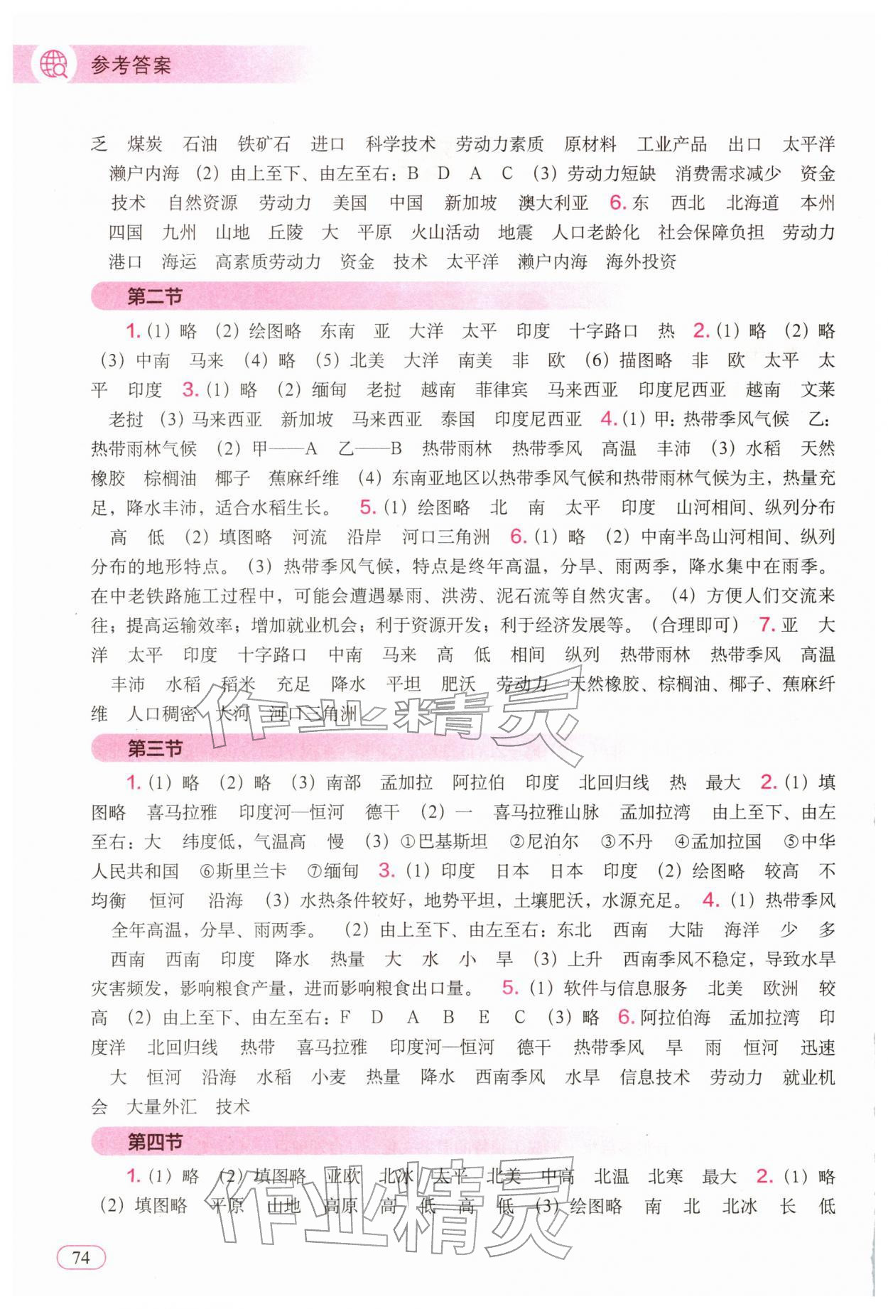 2026年填充图册中国地图出版社七年级地理下册人教版贵州专版&nbsp;参考答案第2页