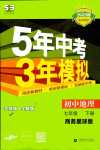 2024年5年中考3年模擬七年級地理下冊商務星球版