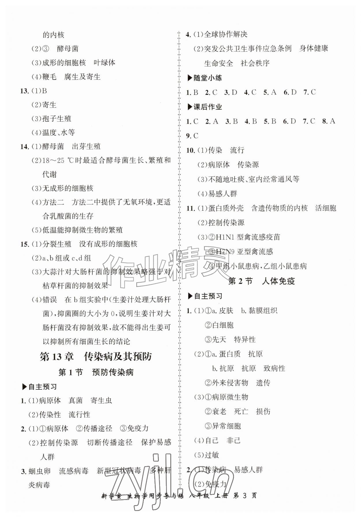 2026年新学案同步导与练八年级生物上册北师大版&nbsp;第3页