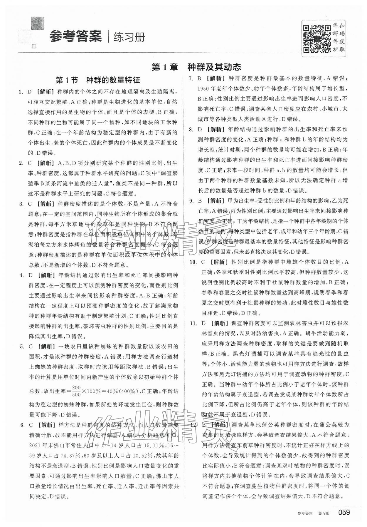 2026年全品学练考高中生物选择性必修2人教版&nbsp;第1页