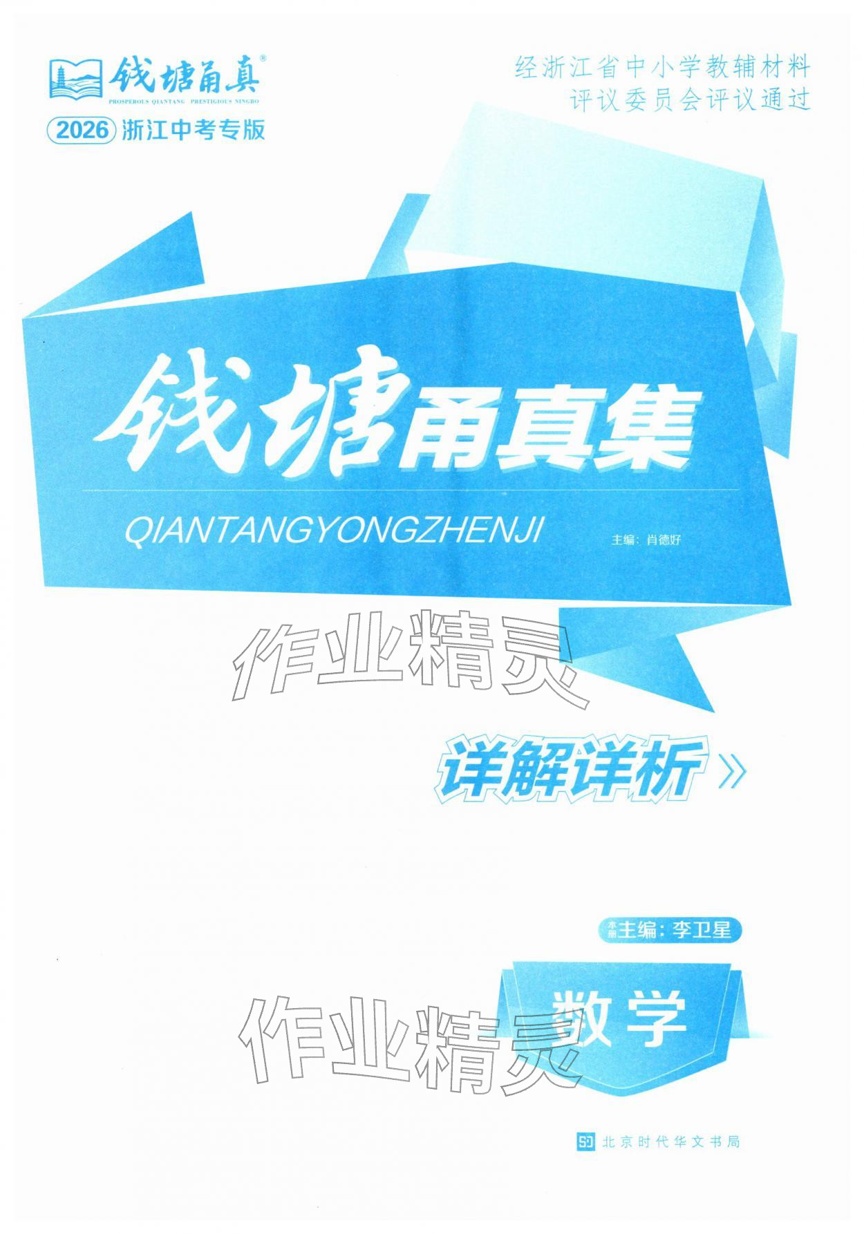 2026年钱塘甬真集数学&nbsp;第1页