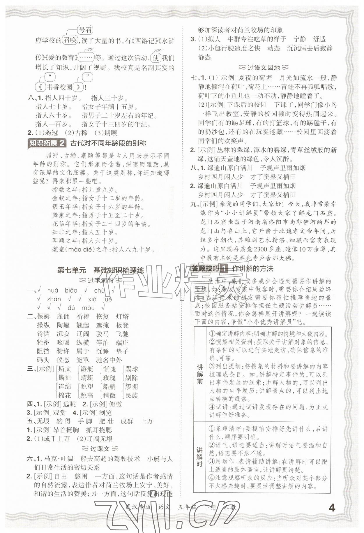 2026年王朝霞期末真题精编五年级语文下册人教版武汉专版&nbsp;参考答案第4页
