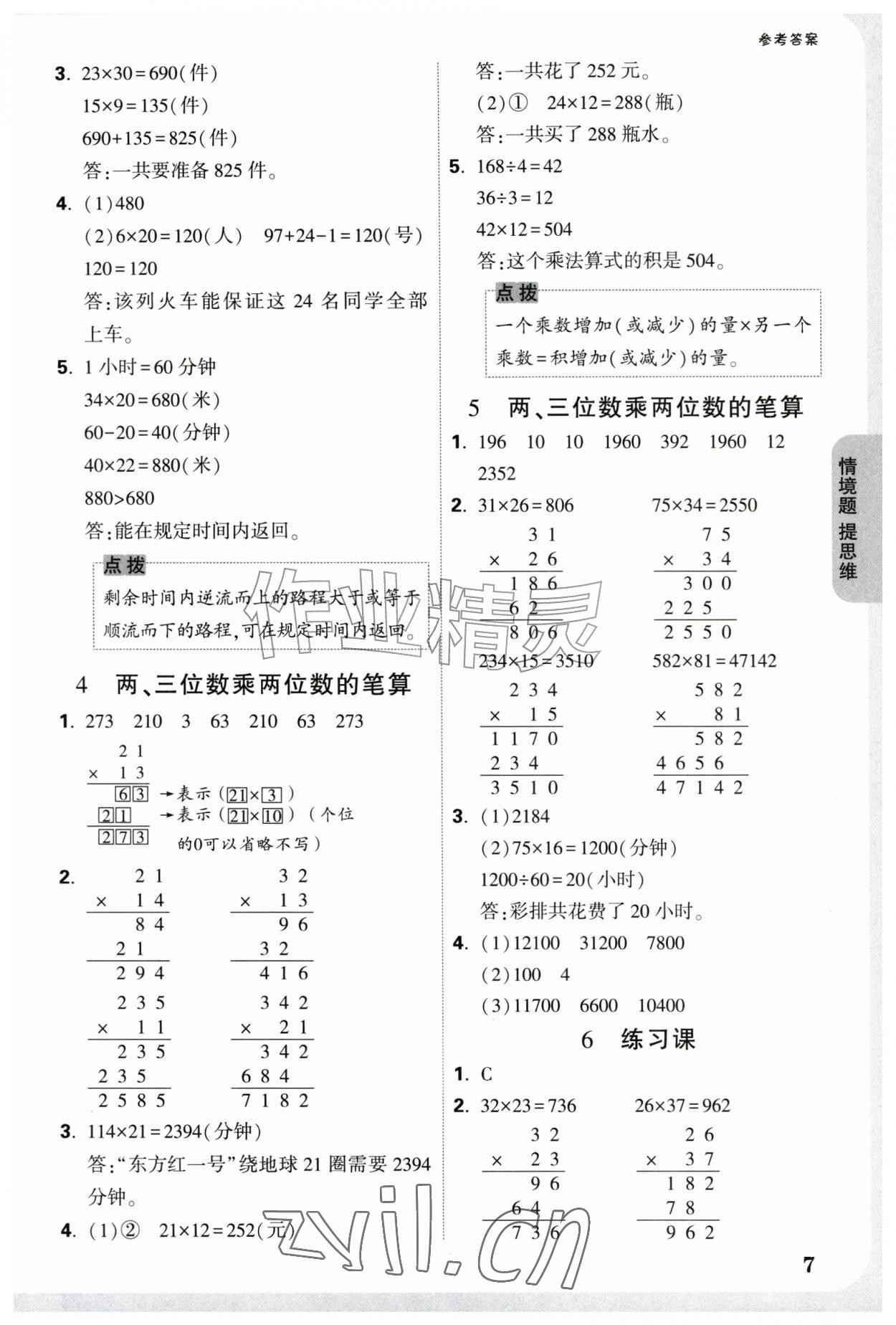 2026年情境题提思维四年级数学上册人教版&nbsp;参考答案第7页