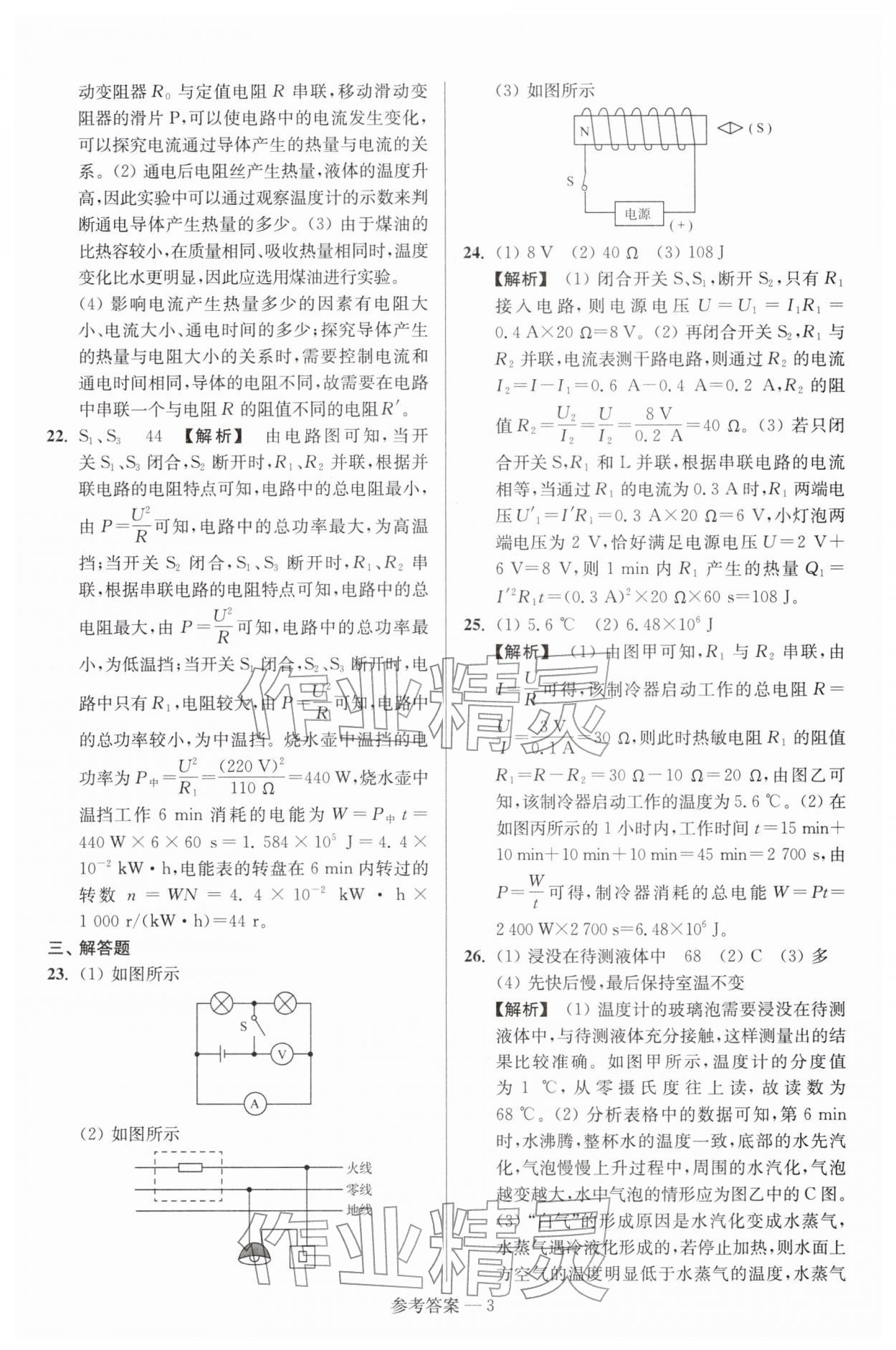 2026年扬州市中考总复习一卷通物理苏科版&nbsp;参考答案第3页