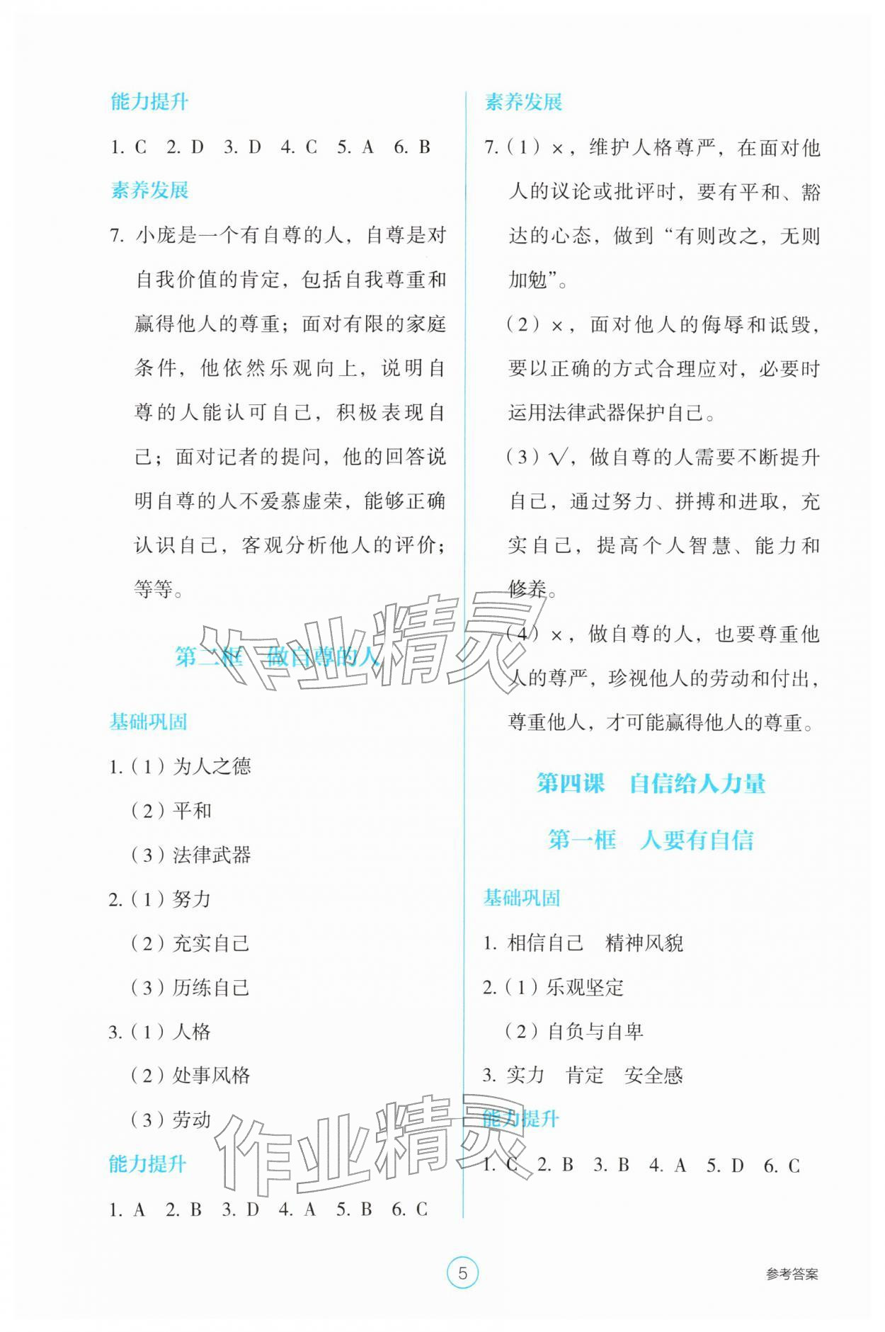 2026年学生基础性作业七年级道德与法治下册人教版&nbsp;参考答案第5页