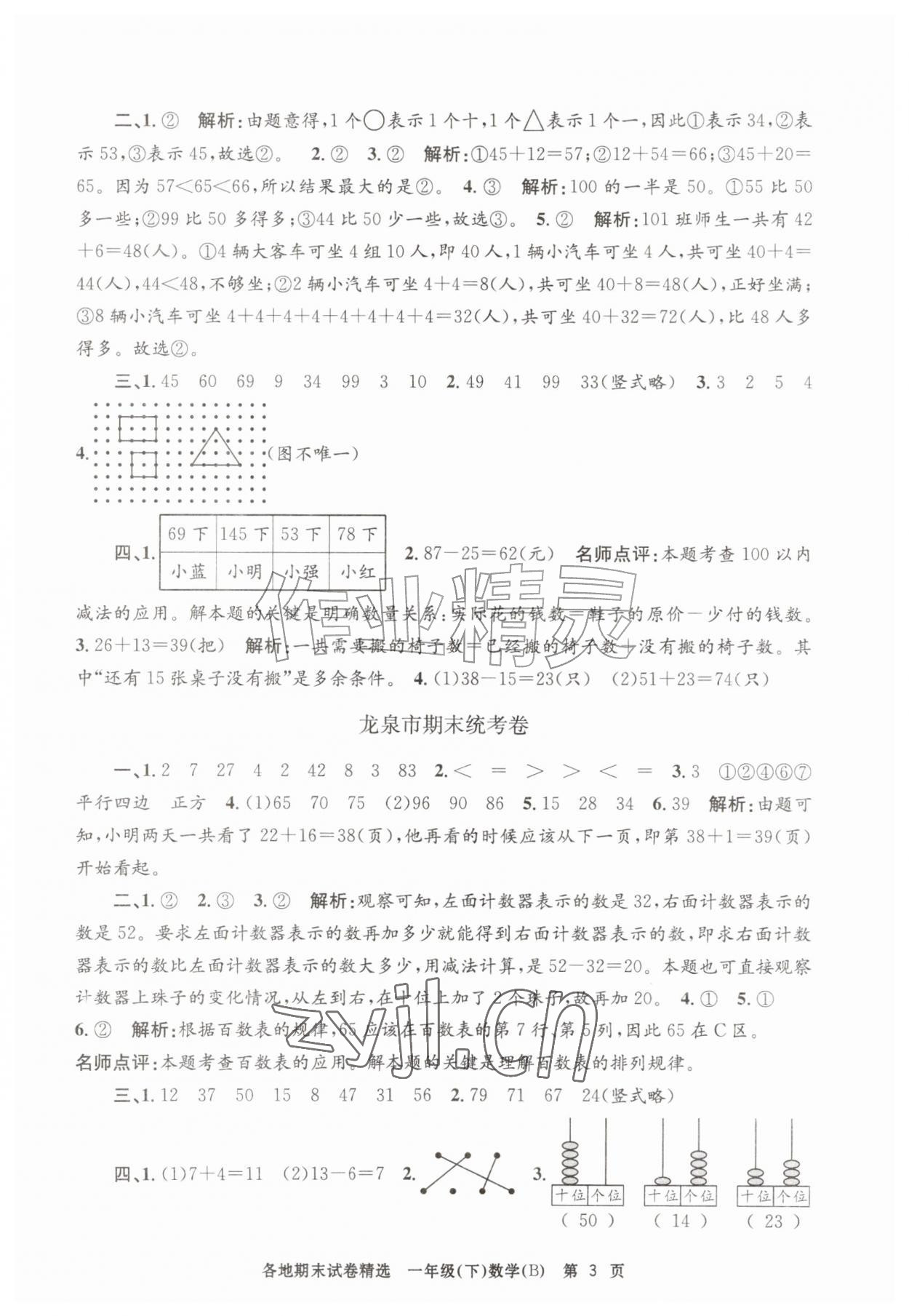 2026年孟建平各地期末试卷精选一年级数学下册北师大版&nbsp;第3页