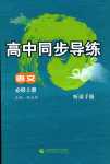 2024年高中同步導(dǎo)練高中語文必修上冊人教版