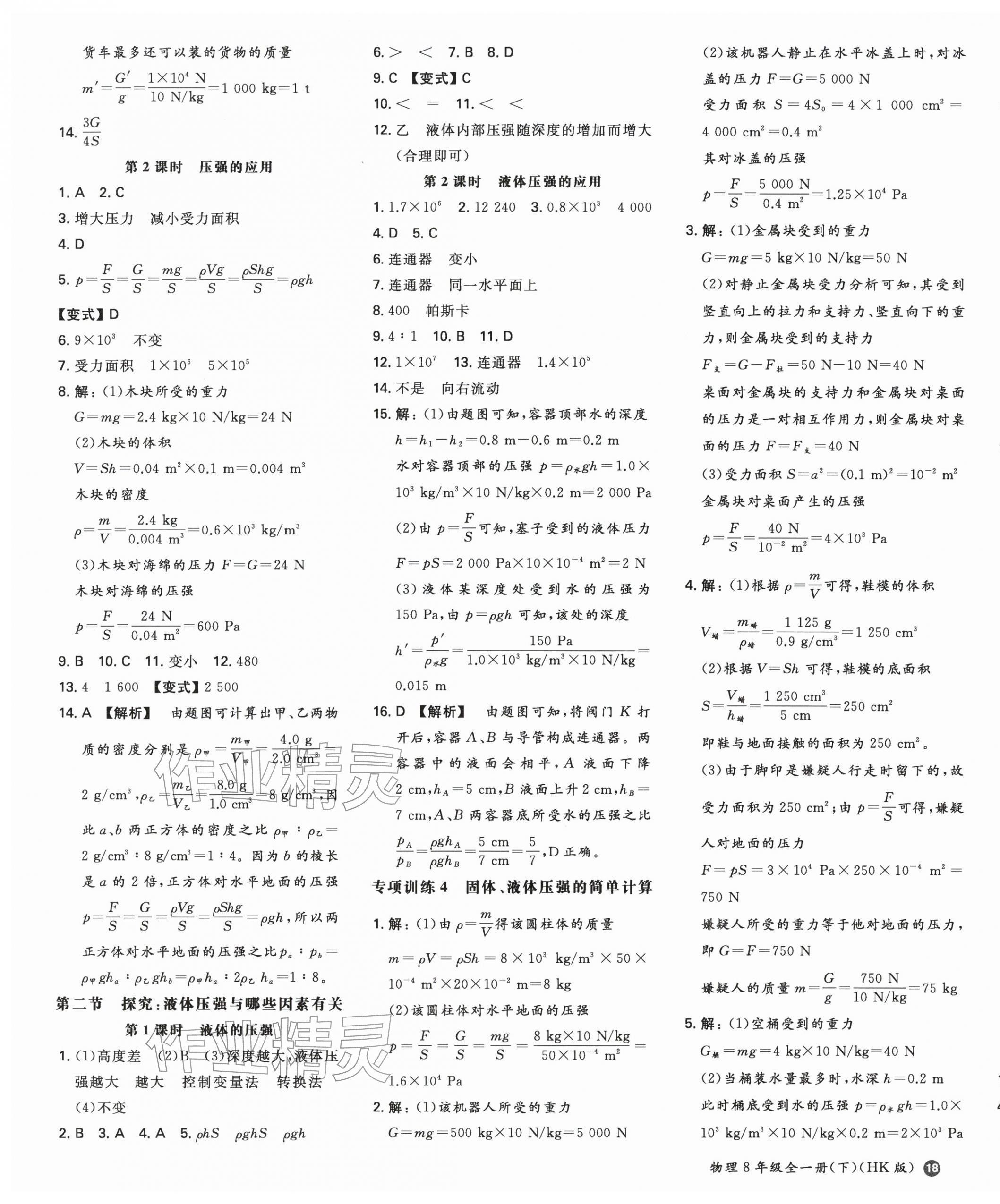 2026年一本同步训练八年级初中物理下册沪科版&nbsp;第3页