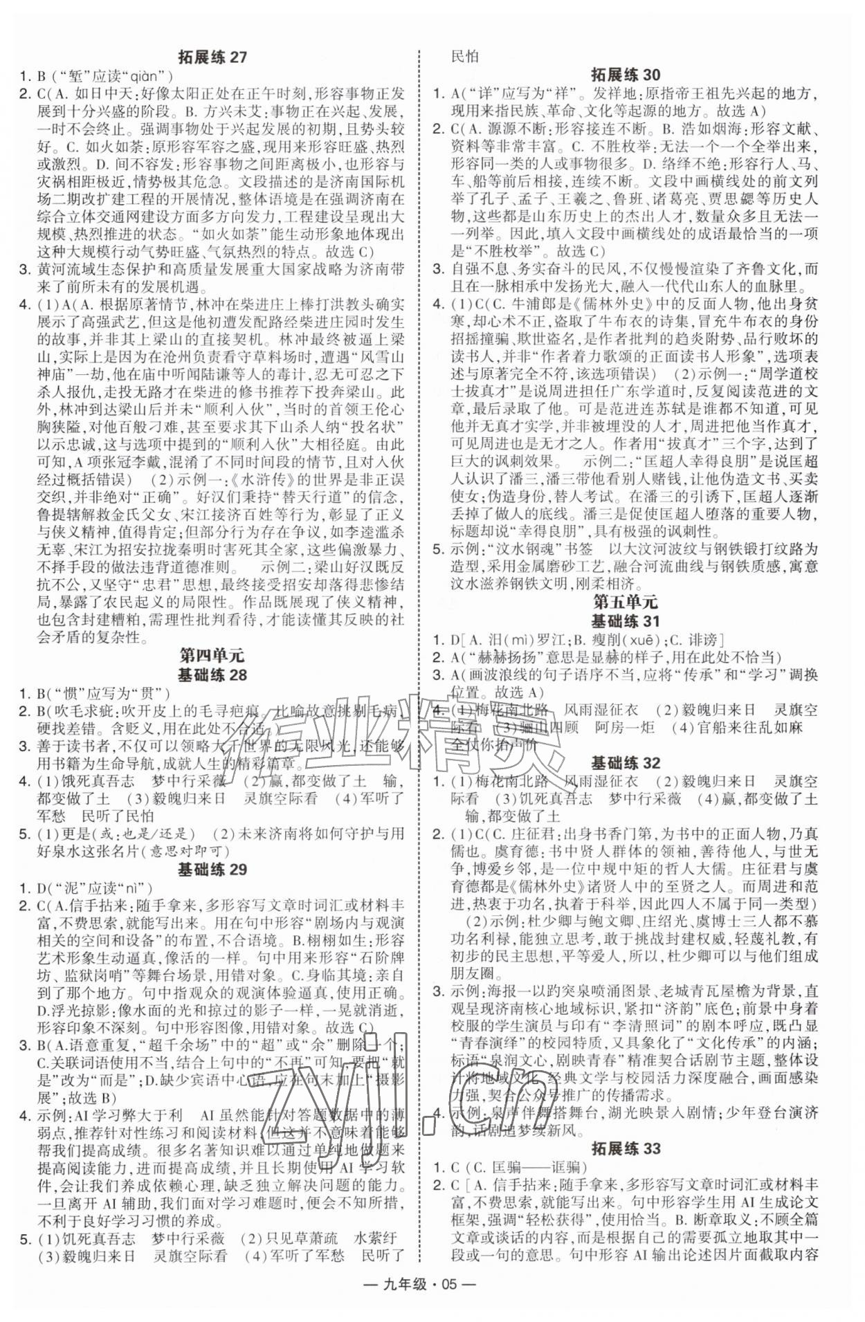 2026年学霸组合训练九年级语文全一册人教版济南专版&nbsp;第5页