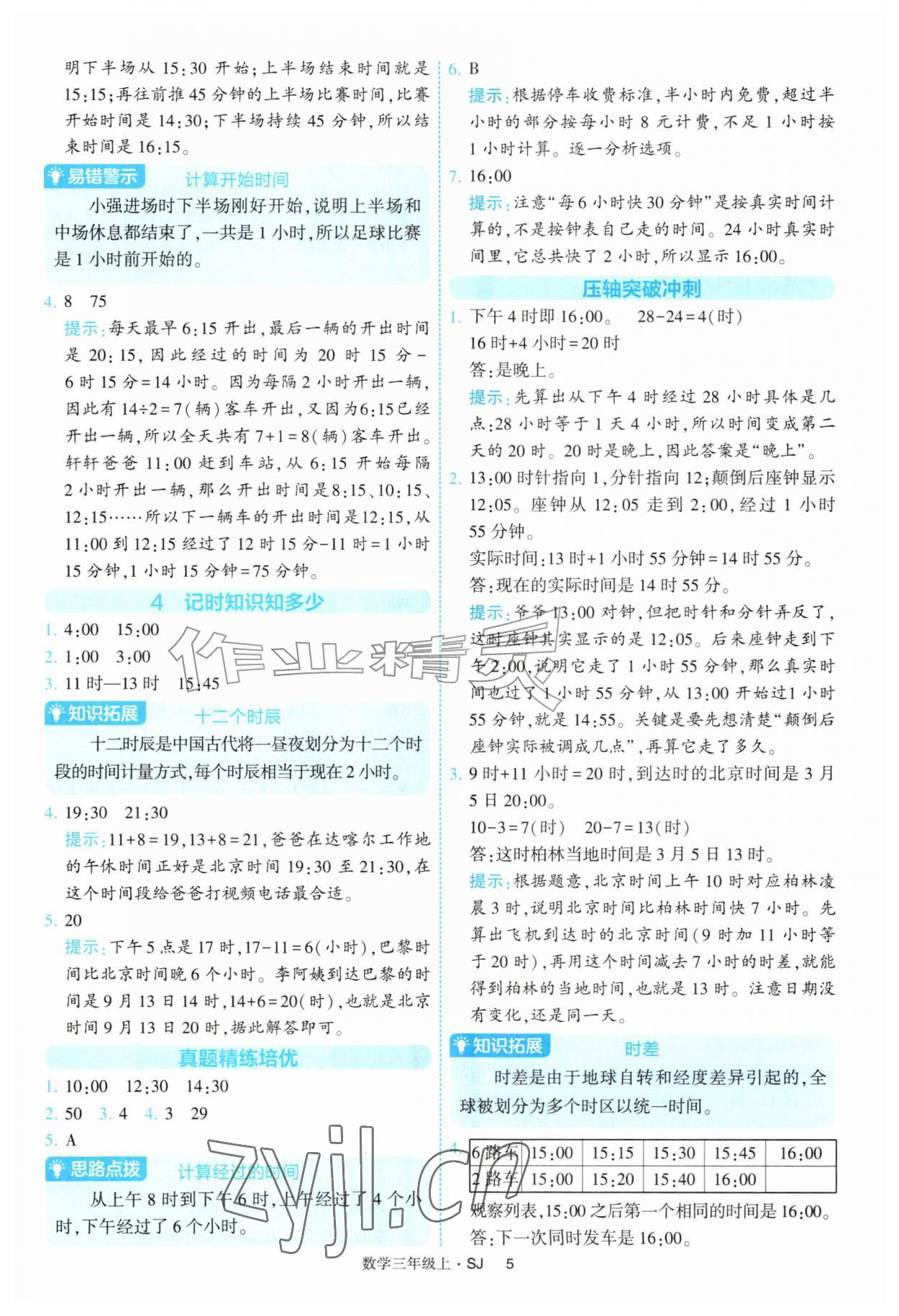 2026年经纶学典提高班三年级数学上册苏教版&nbsp;参考答案第5页