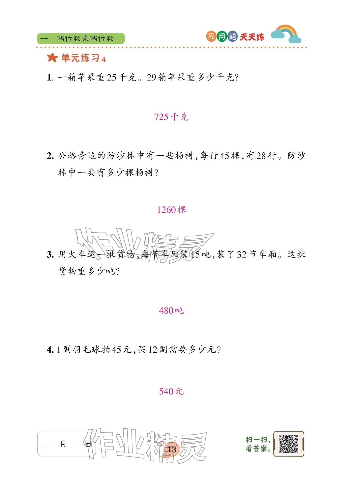 2026年应用题天天练青岛出版社三年级数学下册青岛版&nbsp;参考答案第13页