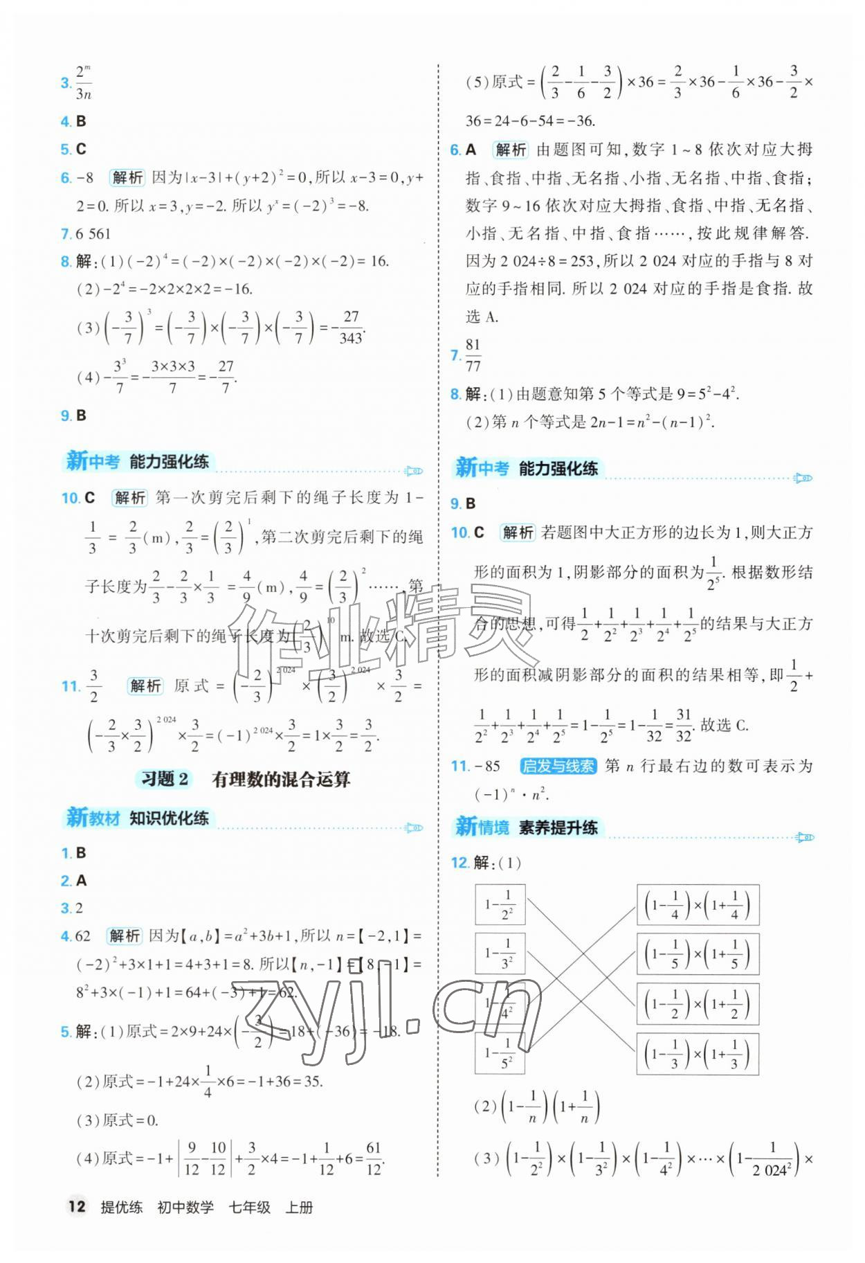 2026年提优练山东友谊出版社七年级数学上册人教版&nbsp;第12页