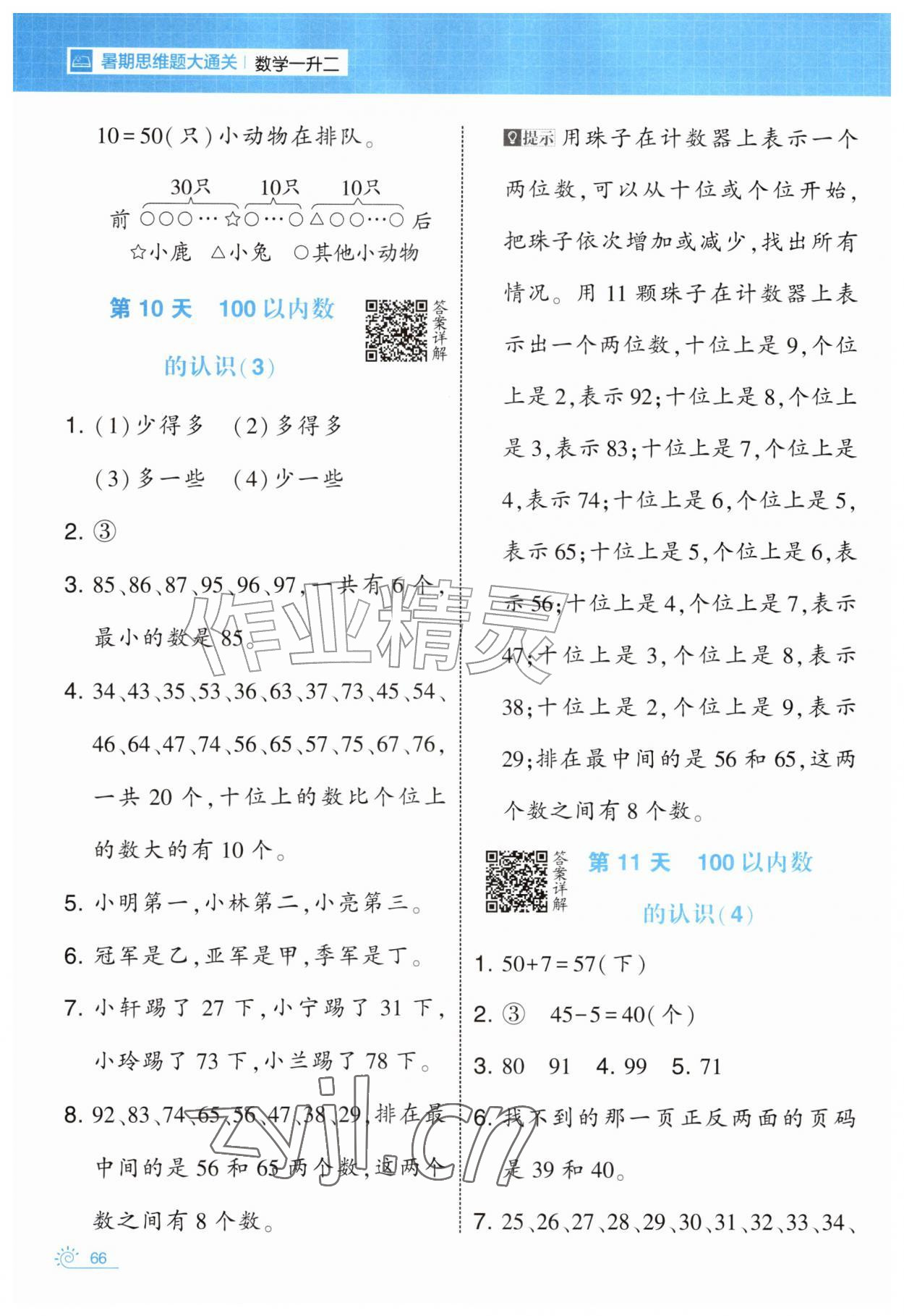 2026年学霸的暑假暑期思维题大通关一升二数学&nbsp;第6页