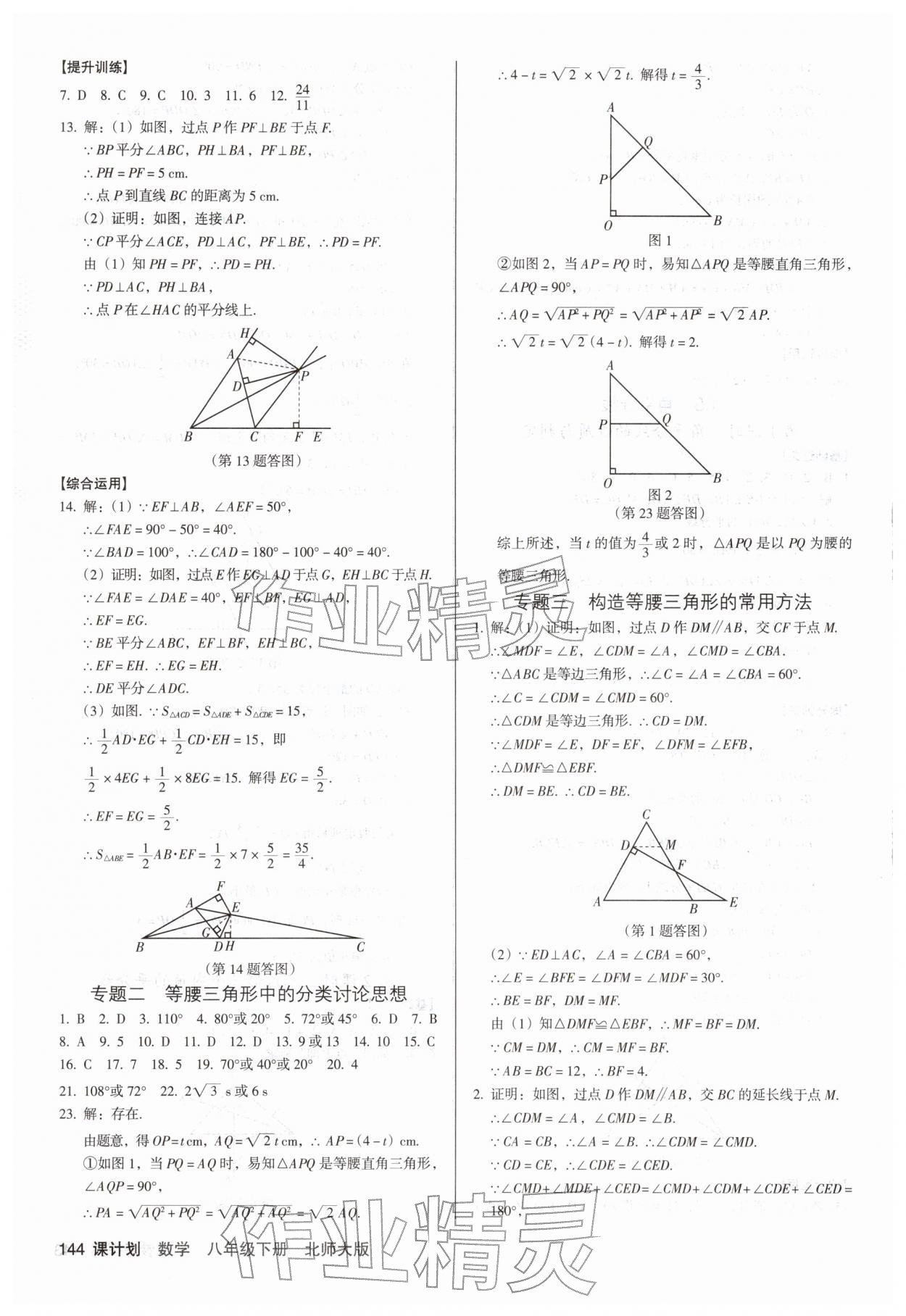 2026年全优点练课计划八年级数学下册北师大版&nbsp;参考答案第8页