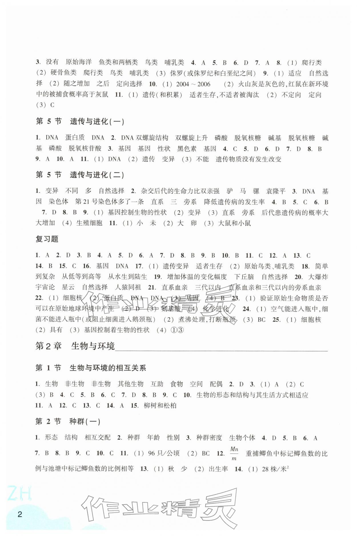 2026年作业本浙江教育出版社九年级科学下册浙教版&nbsp;第2页