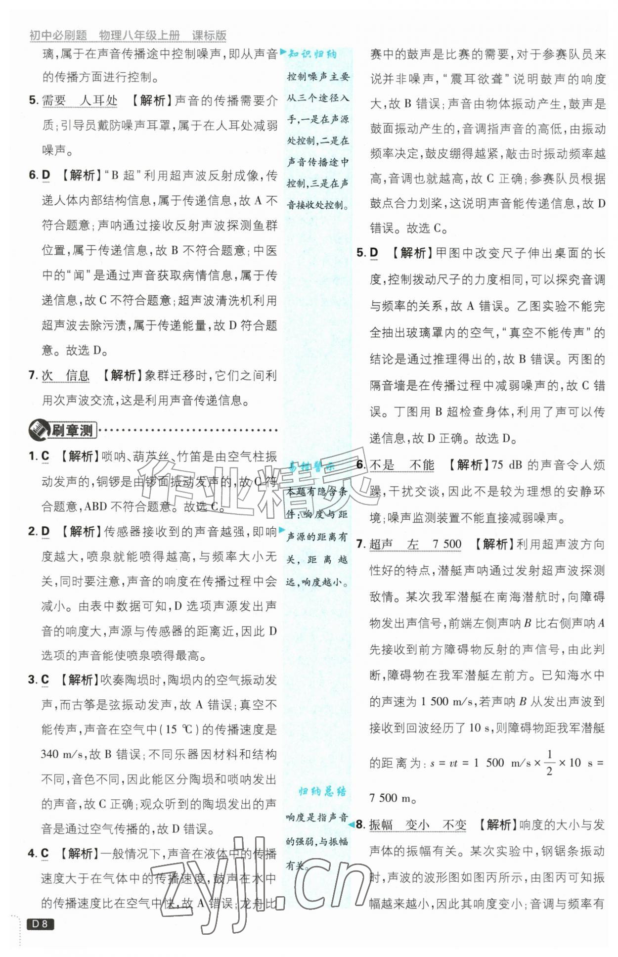 2026年初中必刷题八年级物理上册苏科版&nbsp;第8页