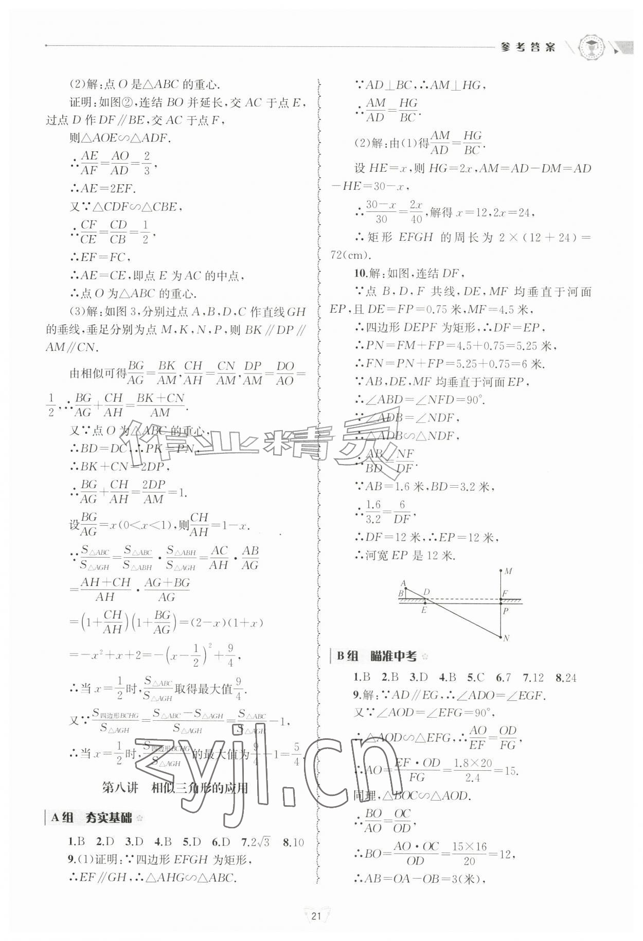 2026年重点中学与你有约九年级数学全一册浙教版&nbsp;参考答案第21页