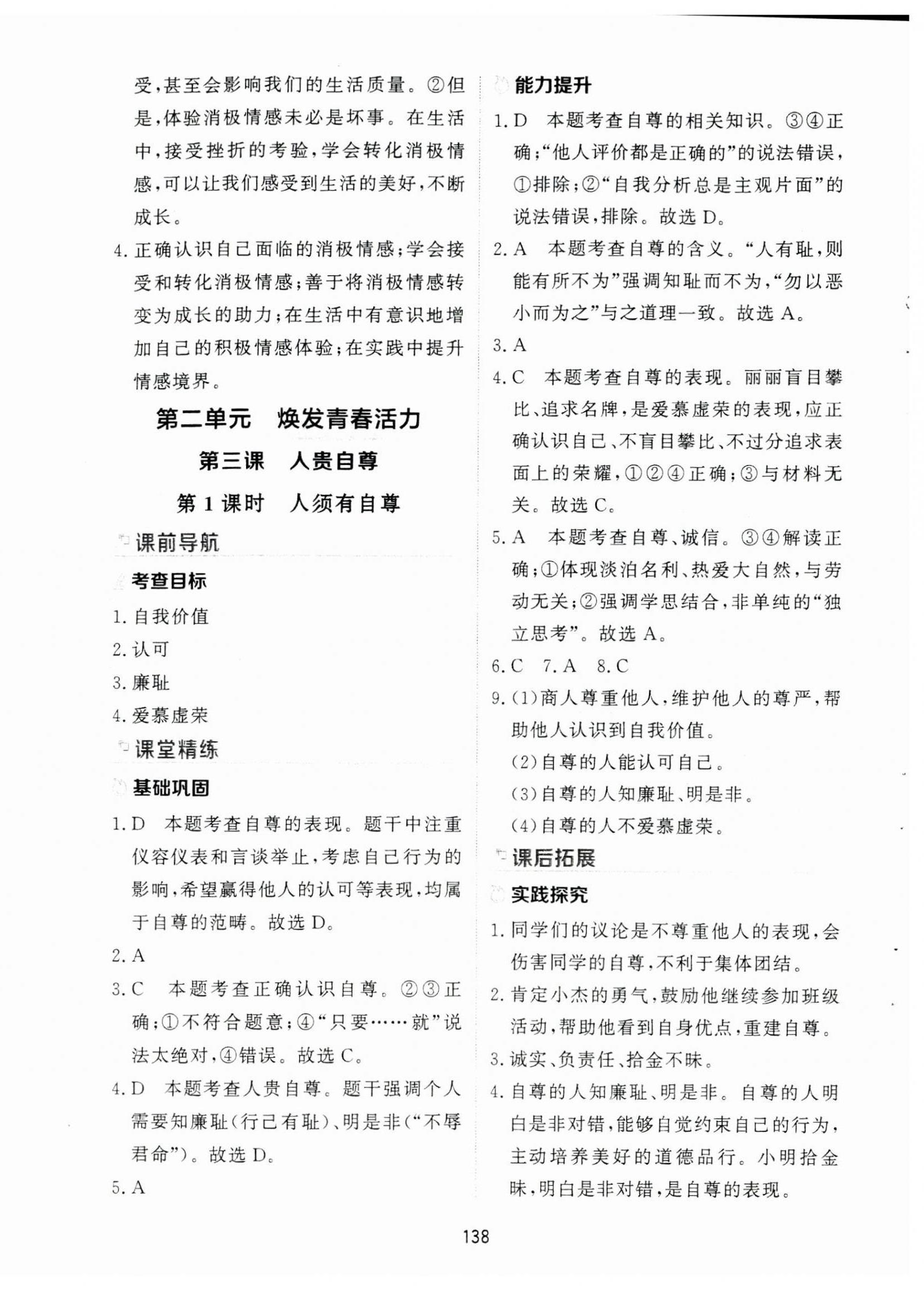 2026年资源与评价黑龙江教育出版社七年级道德与法治下册人教版H&nbsp;第8页