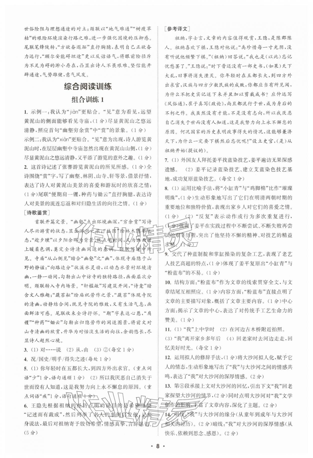 2026年通城学典初中语文阅读训练组合训练七年级下册南通专版&nbsp;第8页