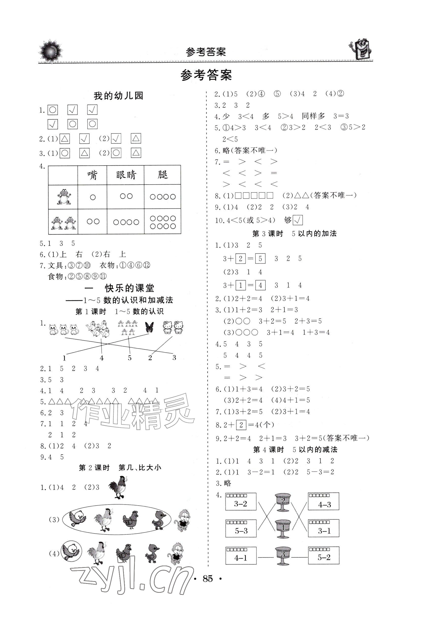 2026年名师导学伴你行同步练习一年级数学上册青岛版&nbsp;参考答案第1页