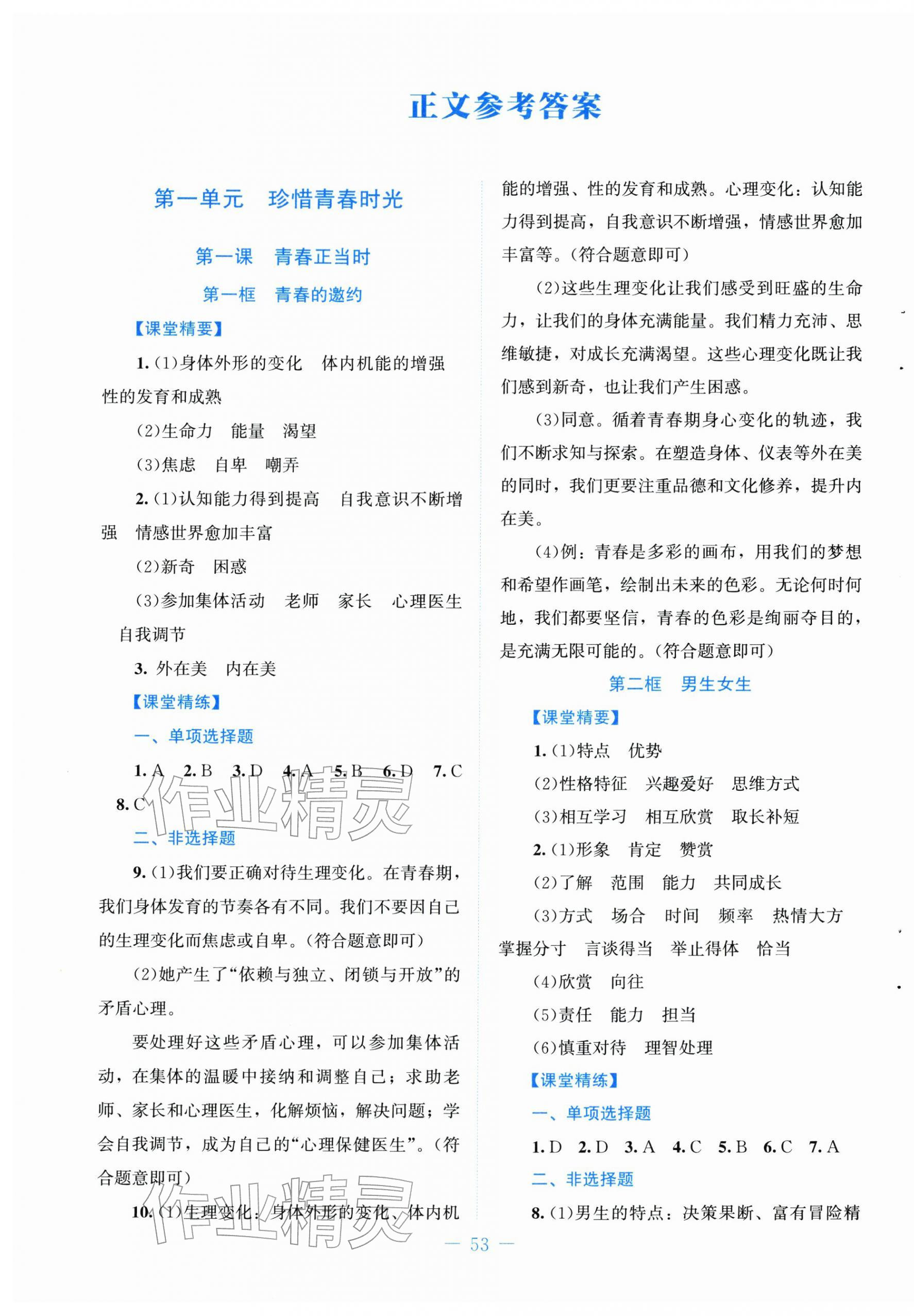 2026年课堂精练七年级道德与法治下册人教版&nbsp;第1页