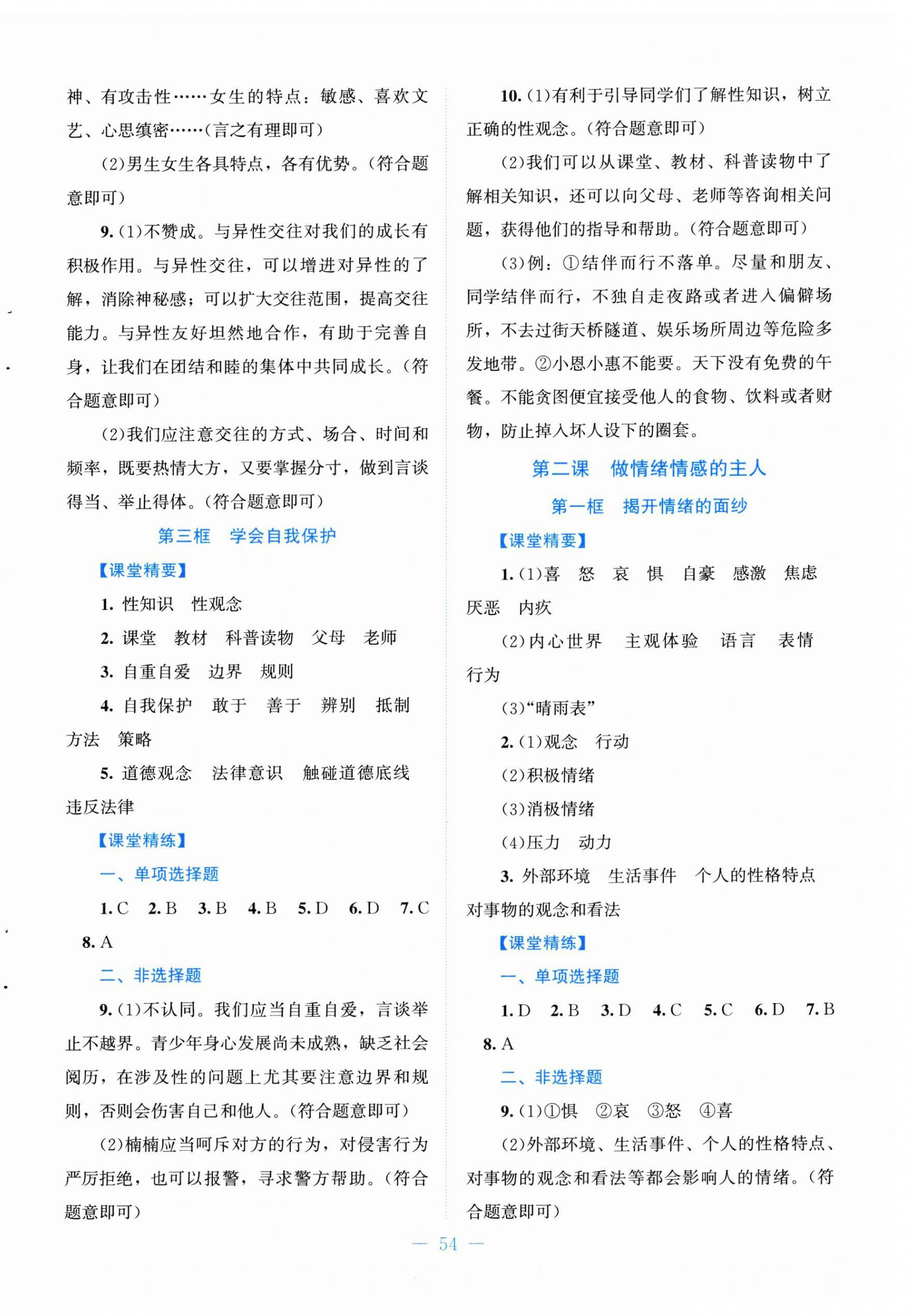 2026年课堂精练七年级道德与法治下册人教版&nbsp;第2页