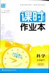 2024年通城學(xué)典課時作業(yè)本五年級科學(xué)下冊蘇教版