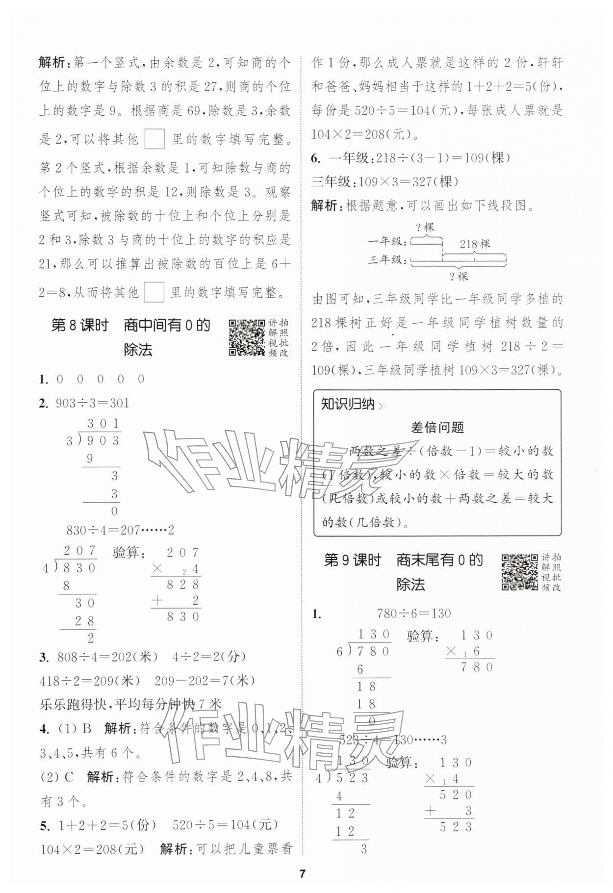 2026年拔尖特训三年级数学下册人教版&nbsp;第7页