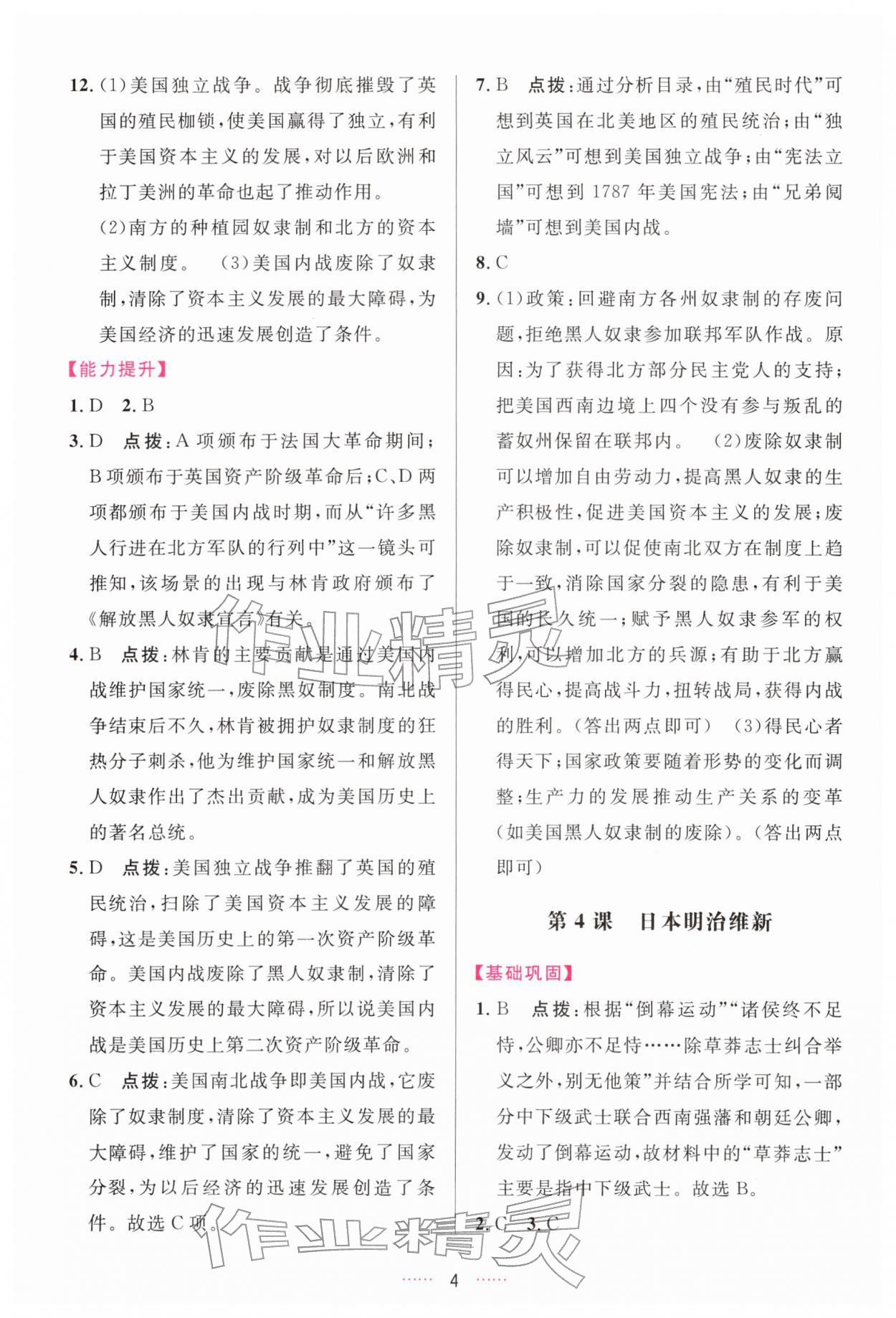 2026年三维数字课堂九年级历史下册人教版&nbsp;第4页