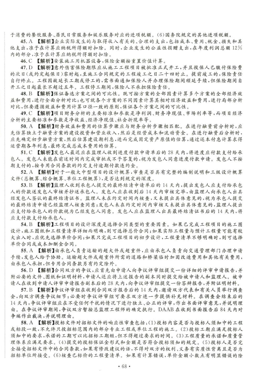 2025年全国一级造价工程师资格考试金考卷建设工程造价管理&nbsp;第4页