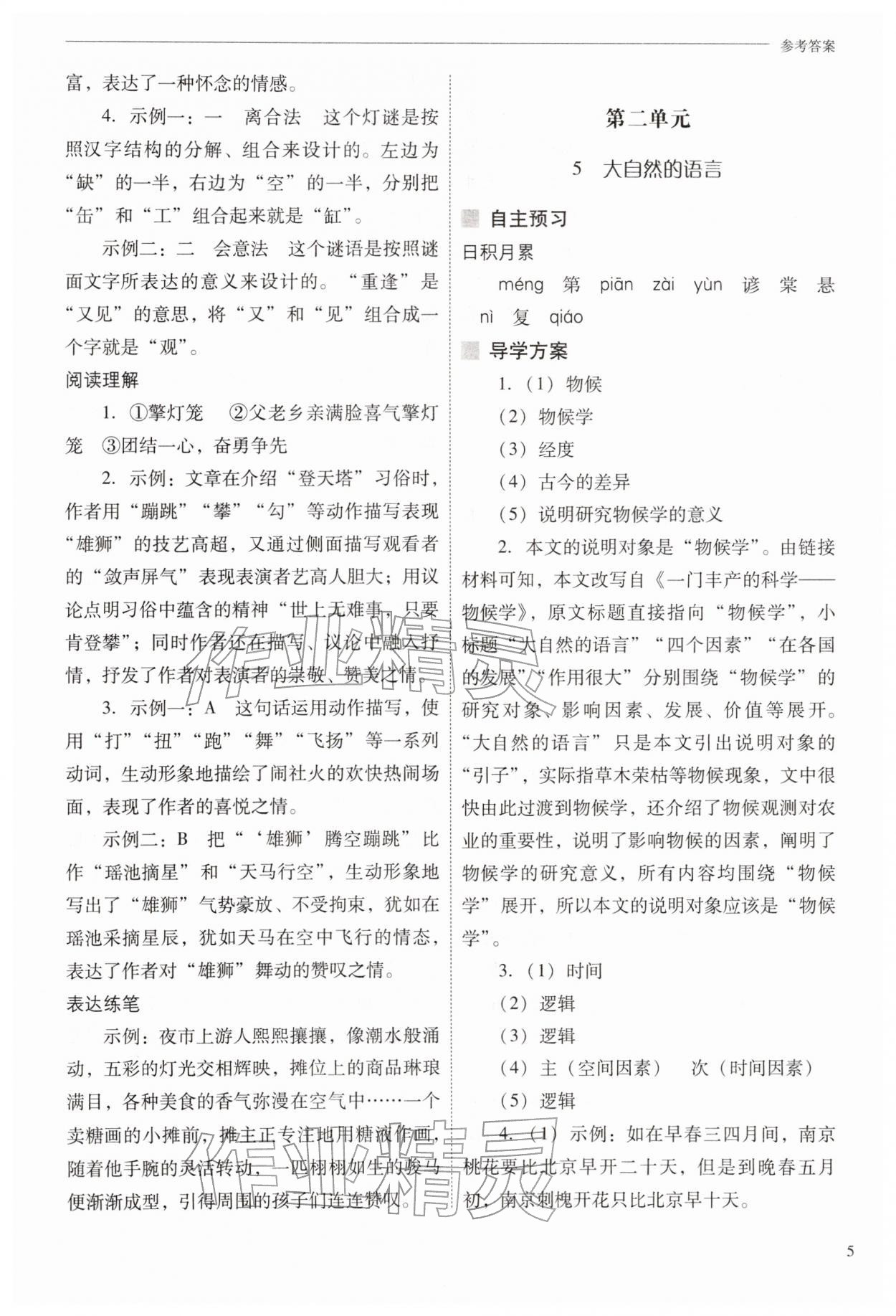 2026年新课程问题解决导学方案八年级语文下册人教版&nbsp;第5页