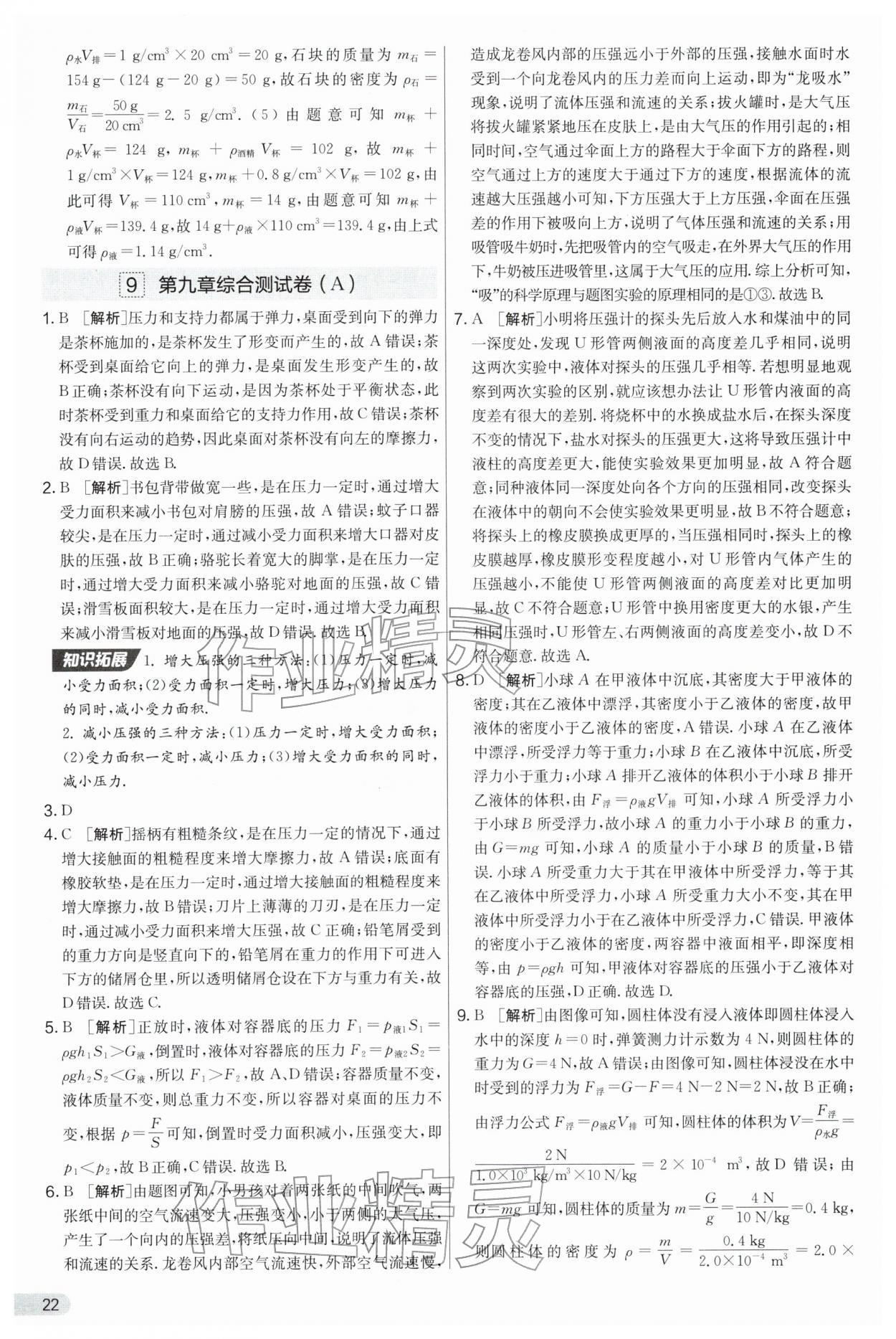 2026年实验班提优大考卷八年级物理下册苏科版&nbsp;第22页