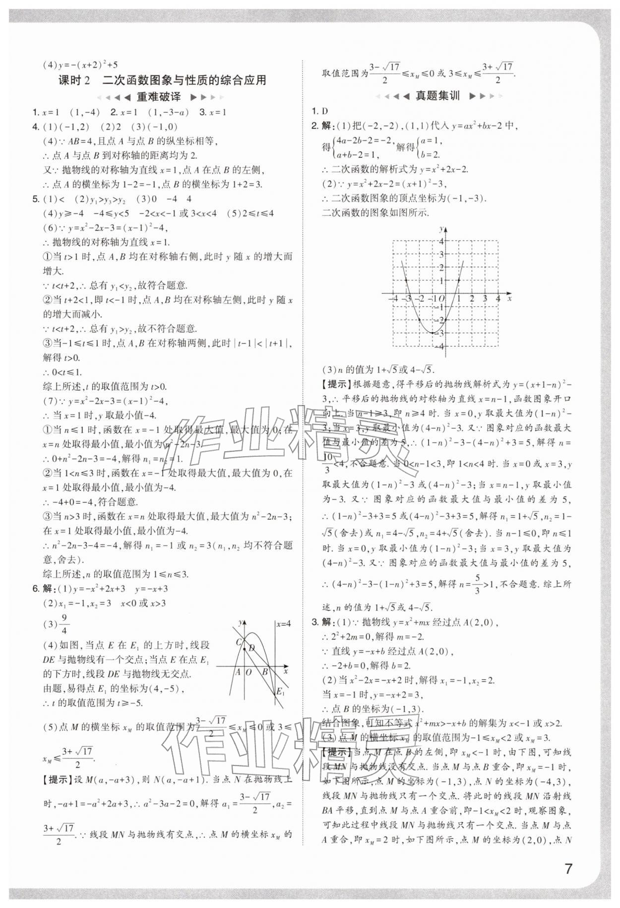 2026年中考复习通关讲练数学&nbsp;参考答案第7页