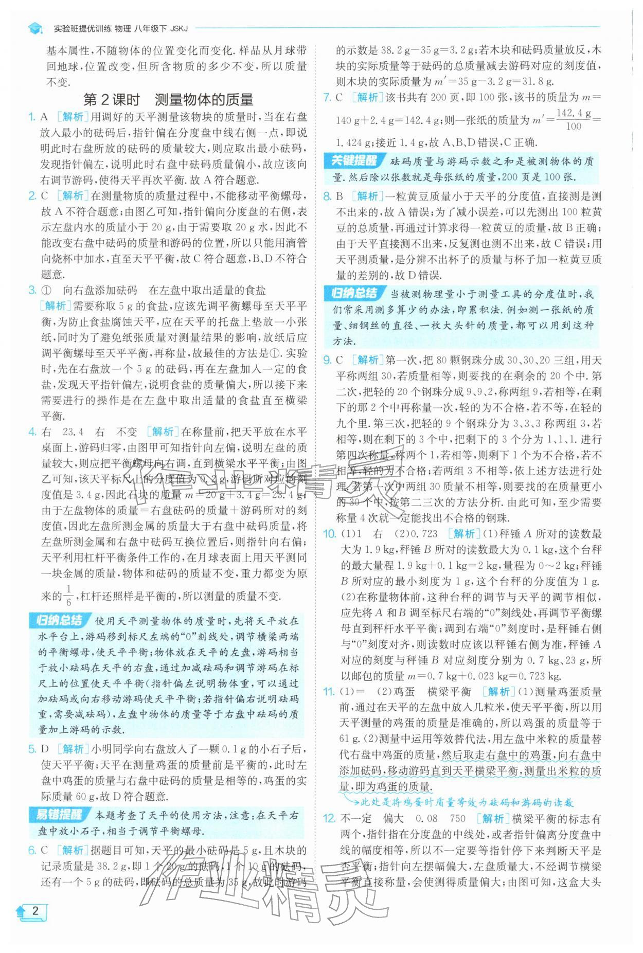 2026年实验班提优训练八年级物理下册苏科版&nbsp;第2页