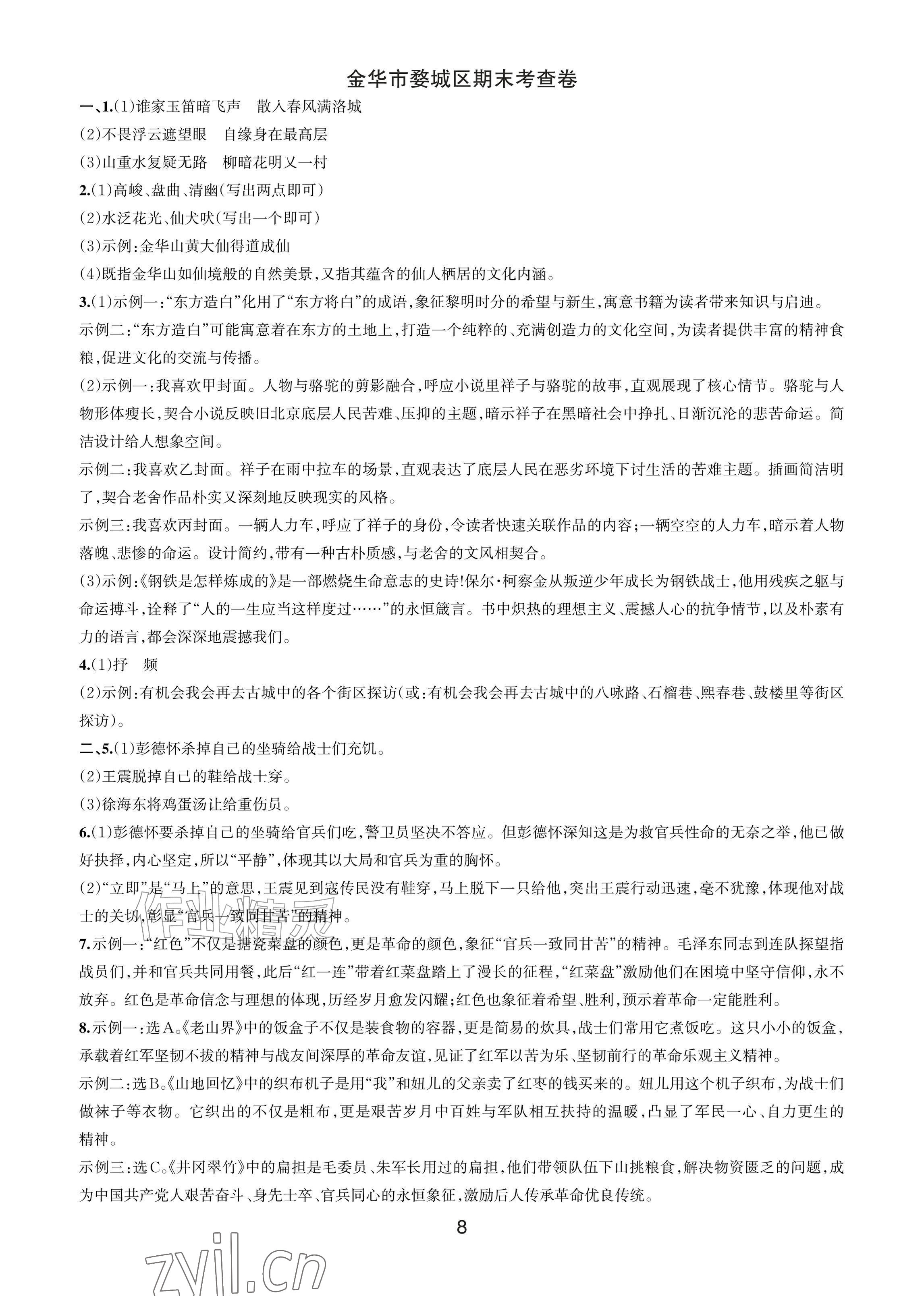 2026年各地期末名卷精选七年级语文下册人教版&nbsp;参考答案第7页