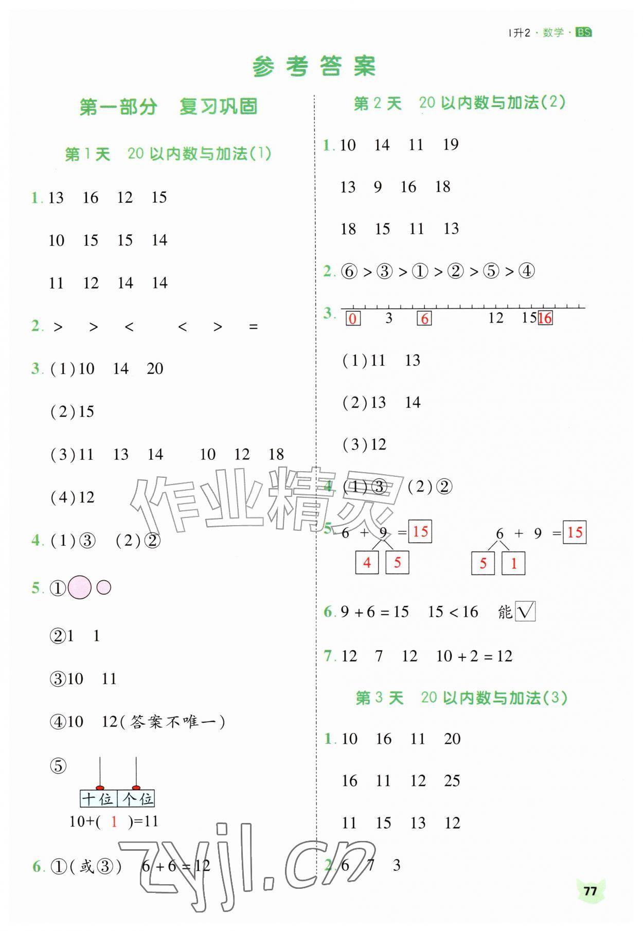 2026年新领程暑假衔接一年级数学北师大版&nbsp;第1页
