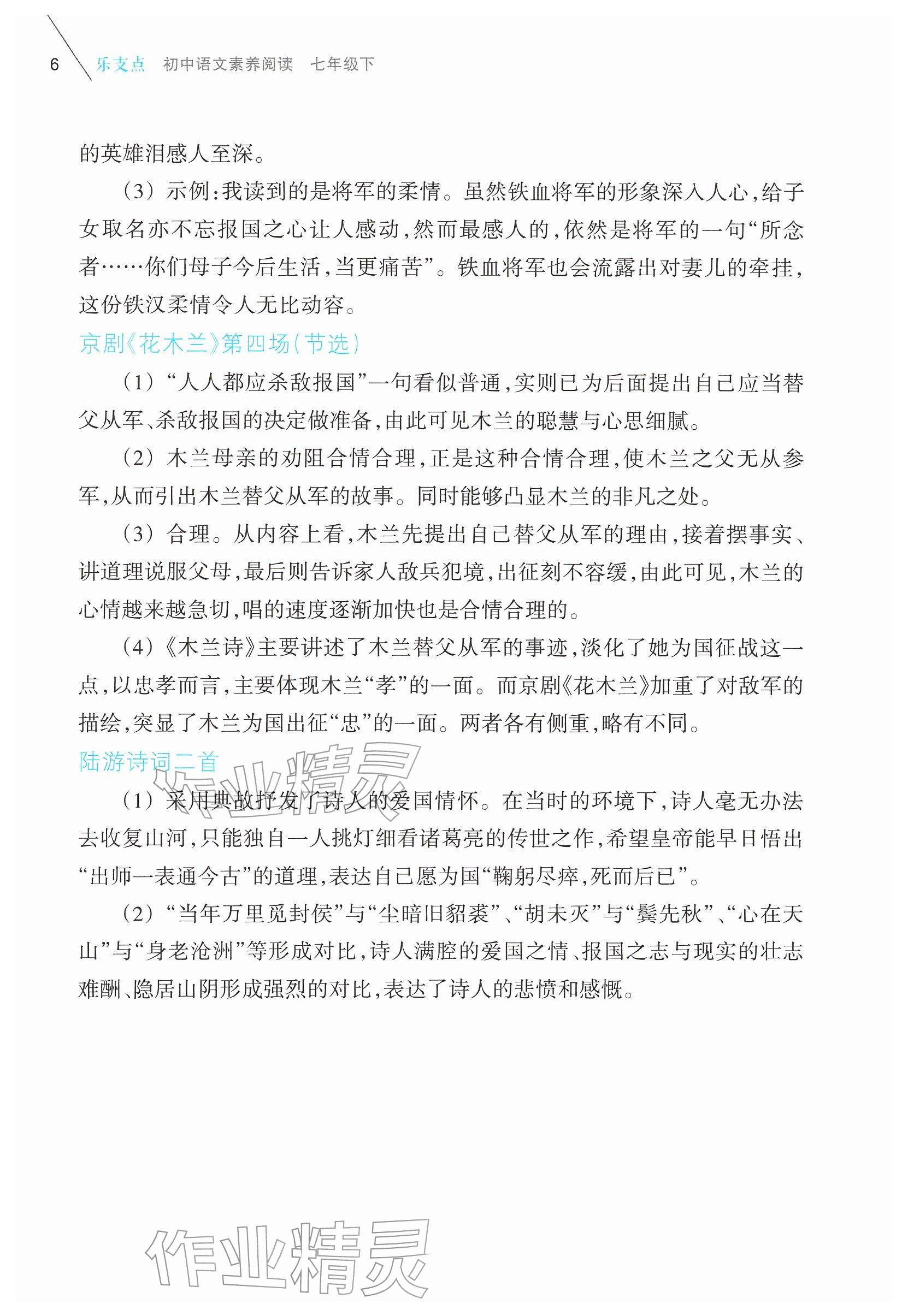 2026年乐支点素养阅读七年级语文下册人教版&nbsp;参考答案第6页