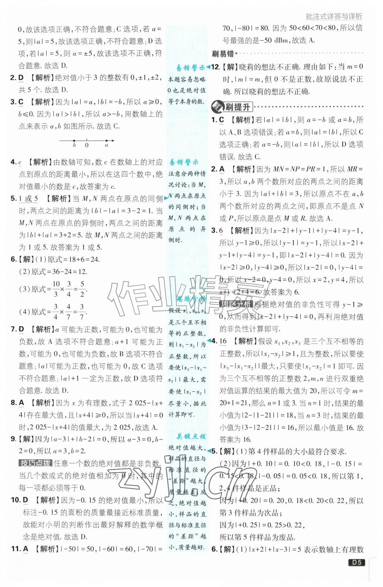 2026年初中必刷题七年级数学上册沪科版&nbsp;第5页